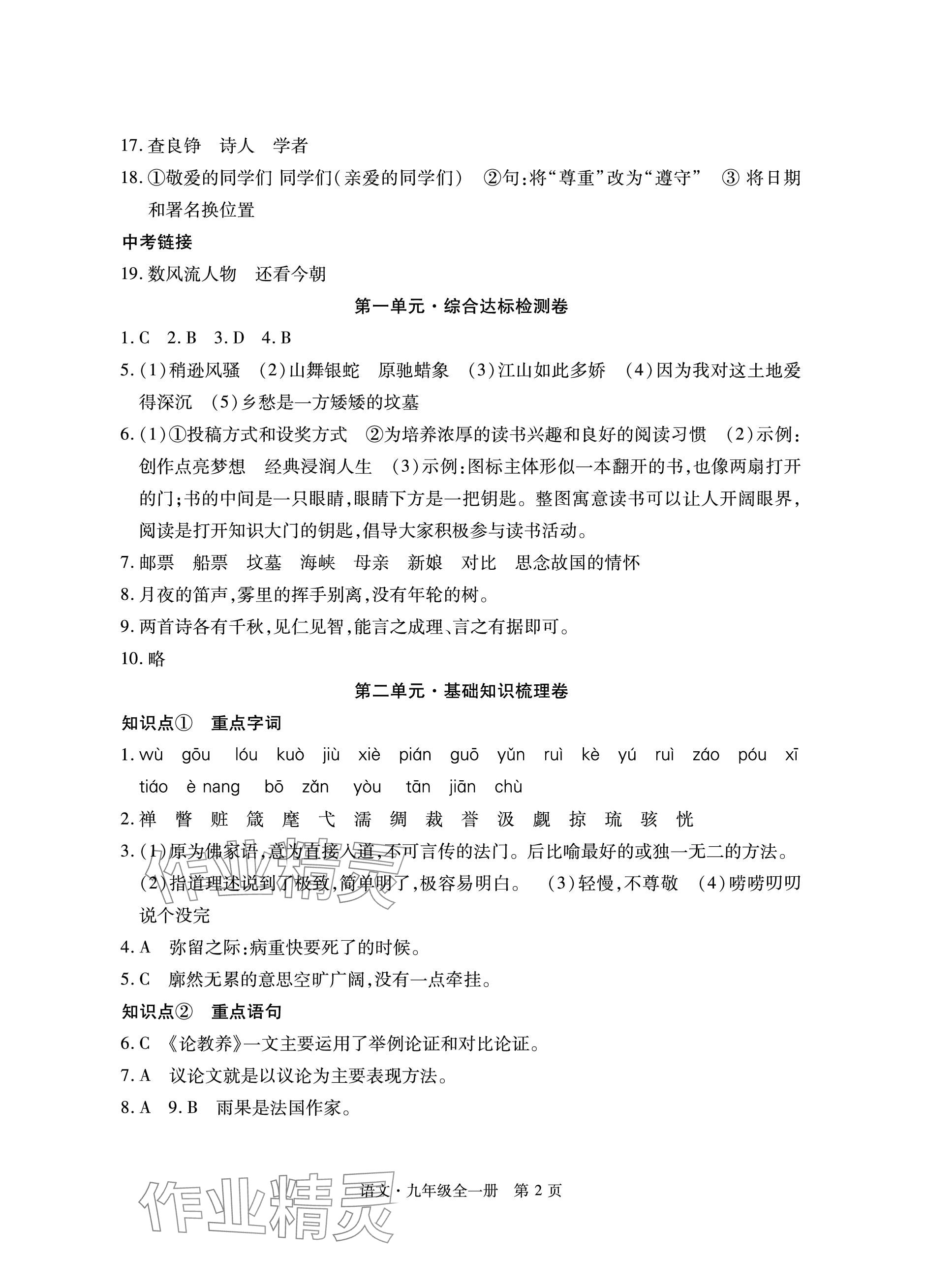 2023年初中同步練習(xí)冊(cè)自主測(cè)試卷九年級(jí)語文全一冊(cè)人教版 參考答案第2頁