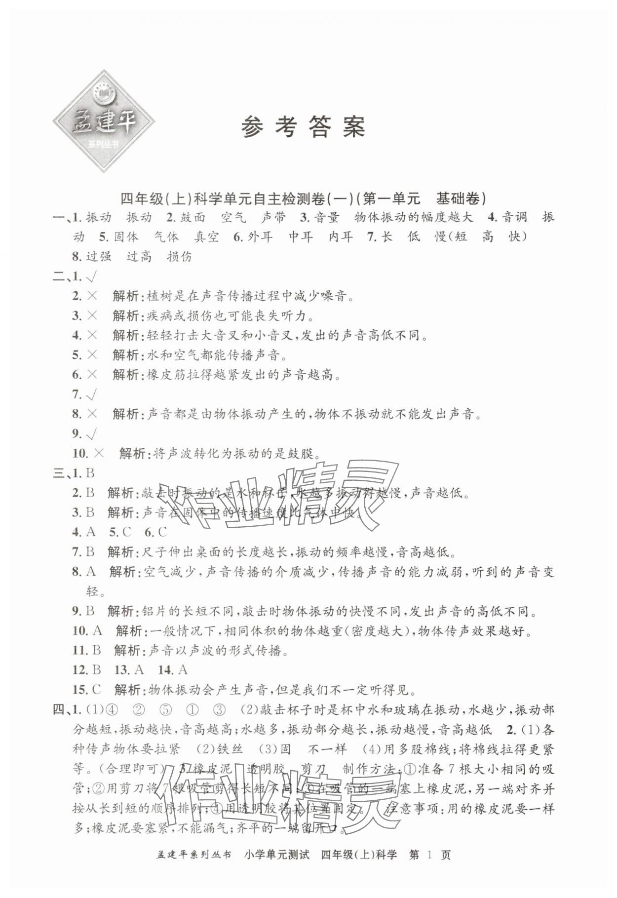2025年孟建平小學(xué)單元測(cè)試四年級(jí)科學(xué)上冊(cè)教科版 第1頁(yè)
