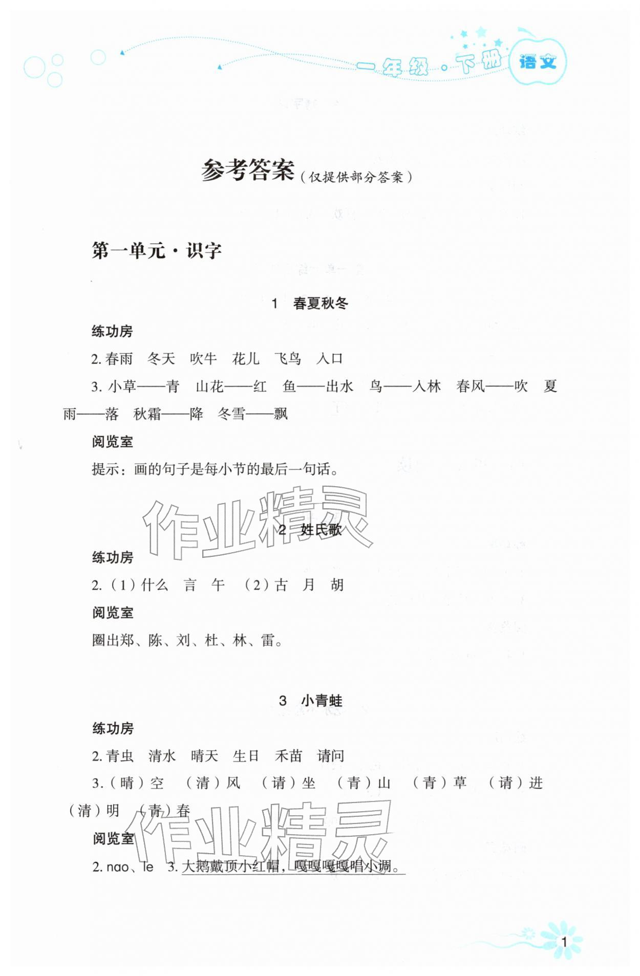 2026年自主学习指导课程一年级语文下册人教版&nbsp;第1页