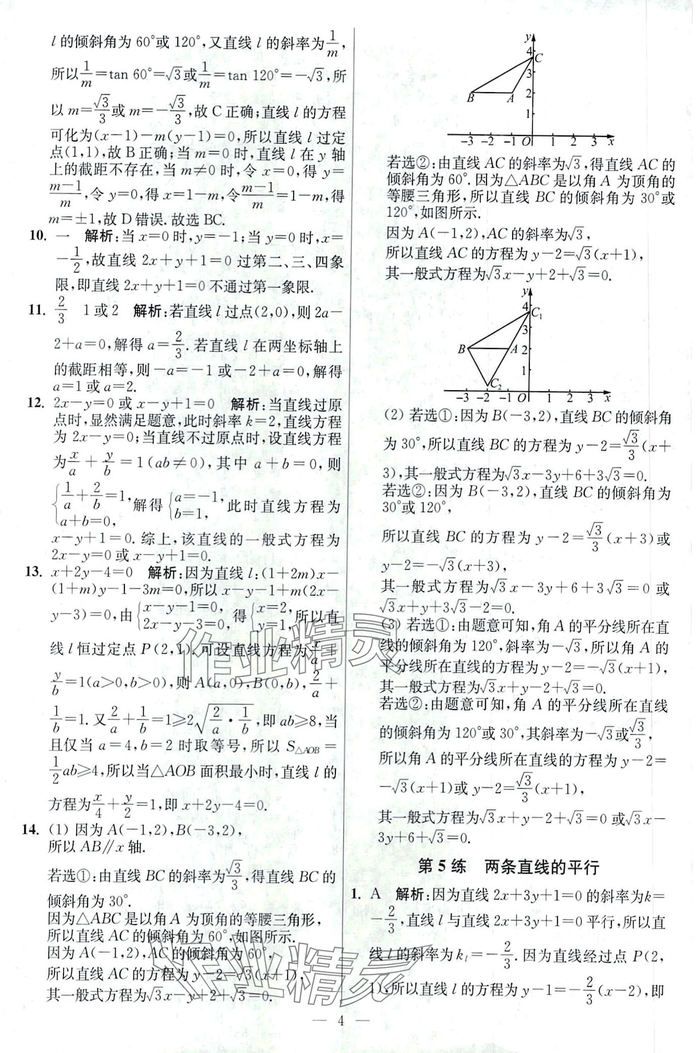 2024年南通小題高中數(shù)學(xué)選擇性必修第一冊(cè)蘇教版 第4頁(yè)