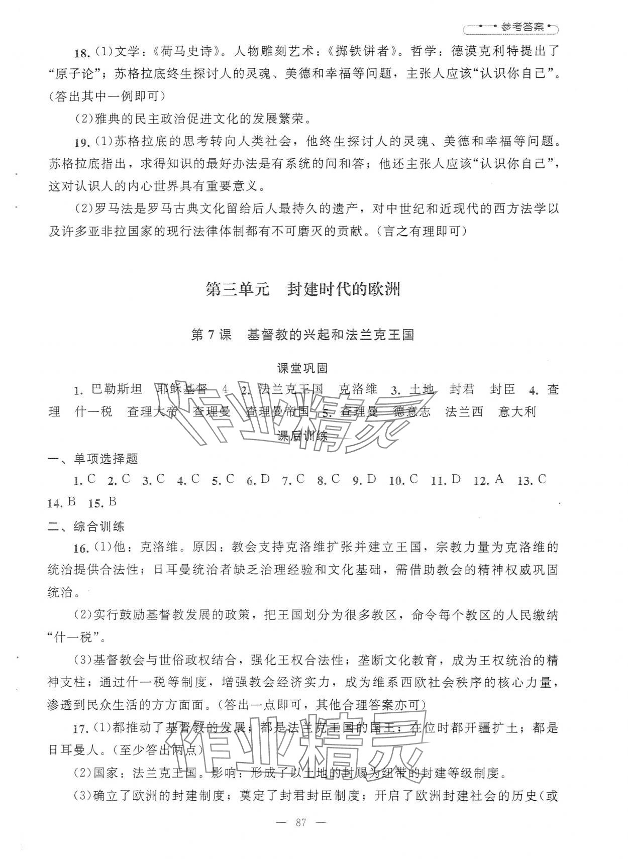 2025年課堂精練九年級歷史上冊人教版哈爾濱專版 第7頁