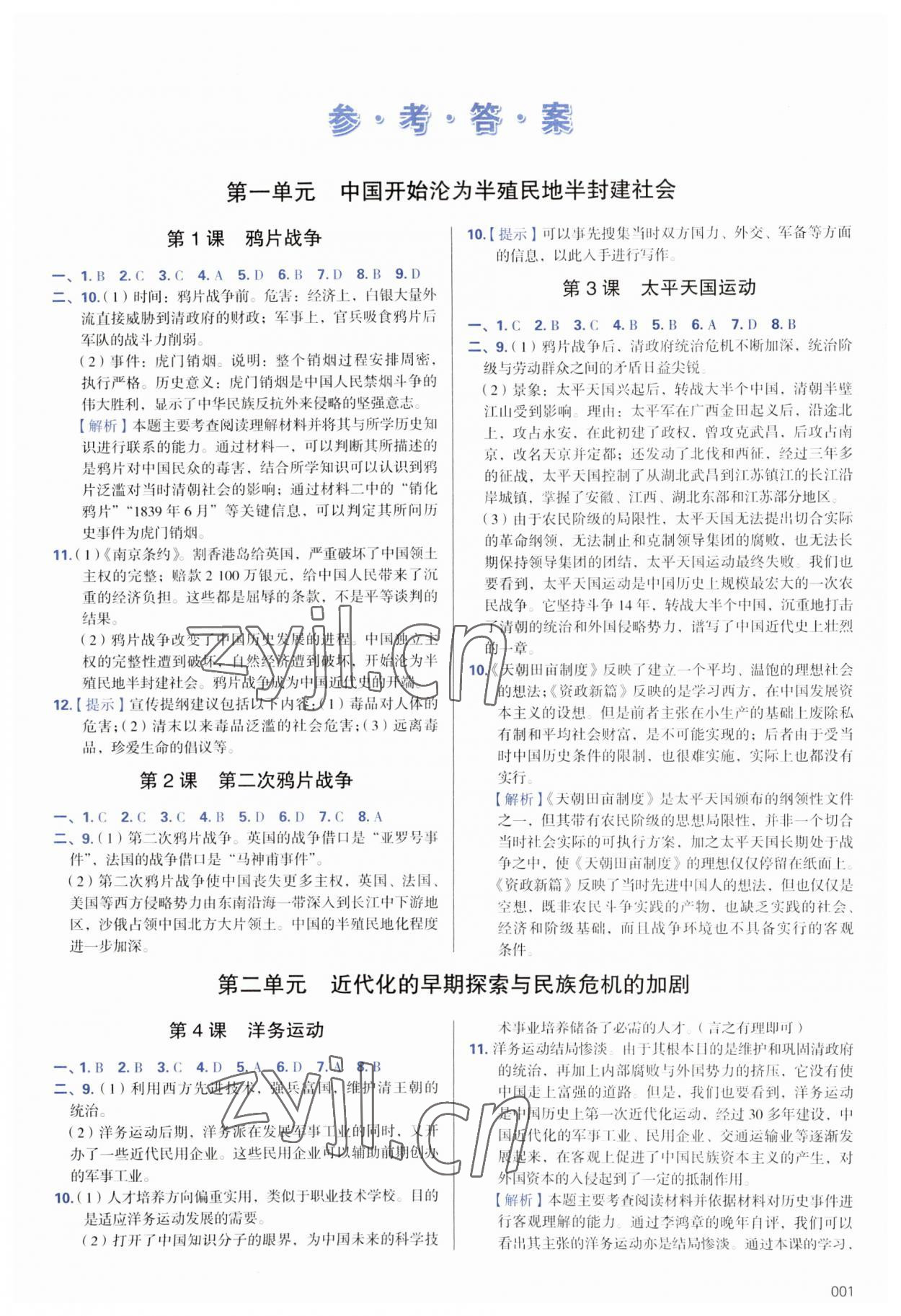 2023年学习质量监测八年级历史上册人教版 第1页