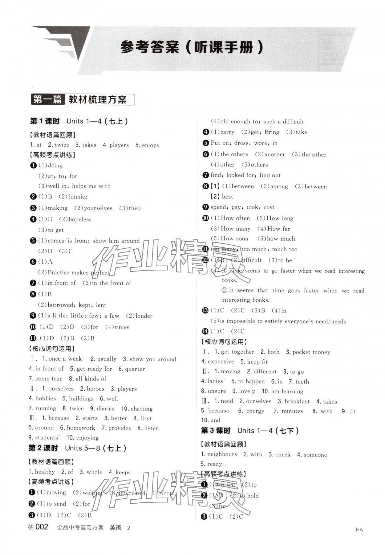 2025年全品中考復(fù)習(xí)方案英語(yǔ)淮安專版 參考答案第1頁(yè)