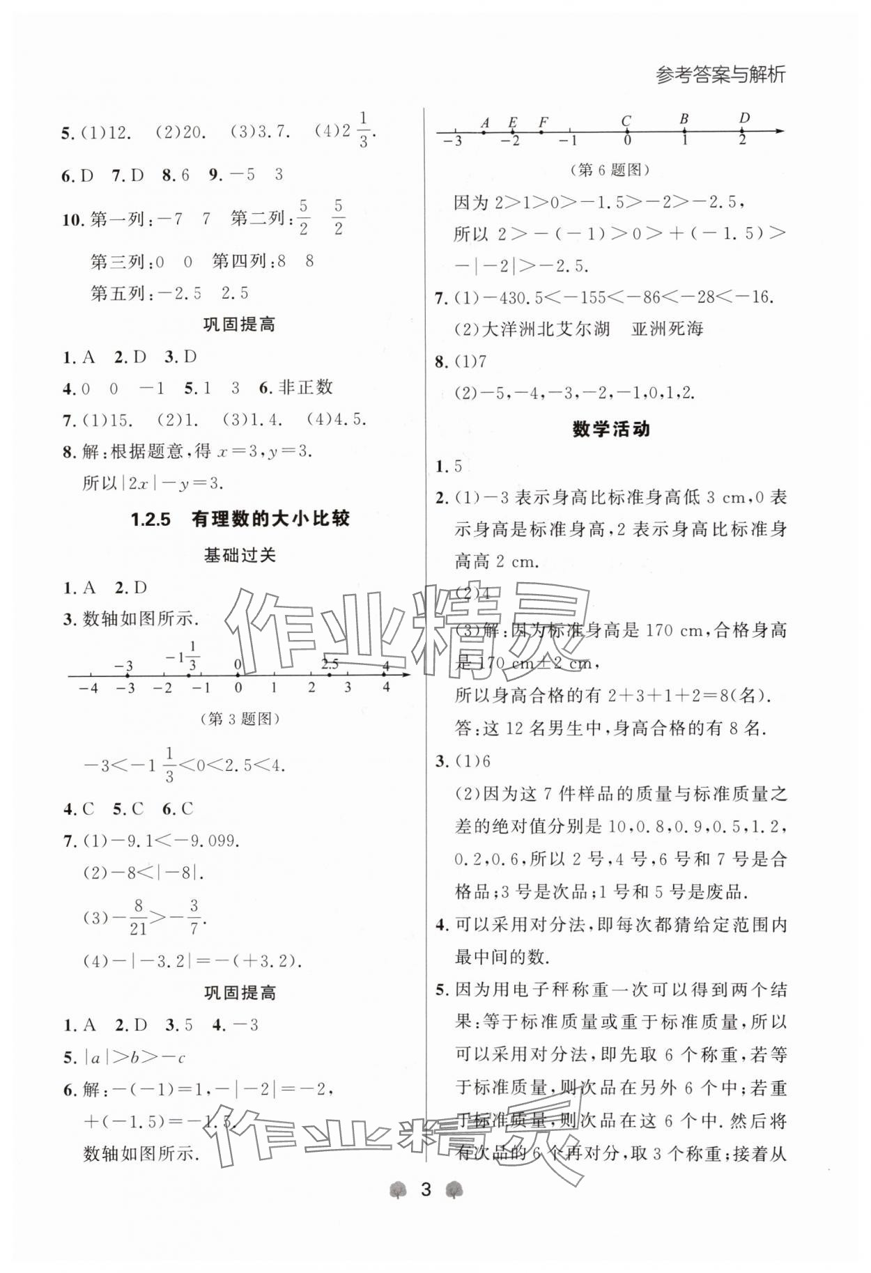 2024年點石成金金牌每課通七年級數(shù)學(xué)上冊人教版遼寧專版 參考答案第3頁