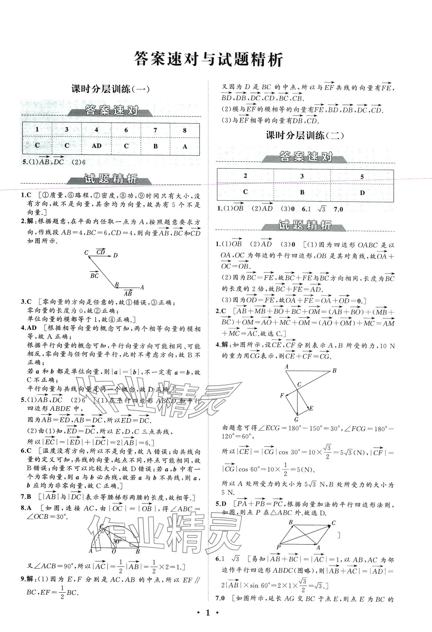 2024年同步練習(xí)冊分層檢測卷高中數(shù)學(xué)必修第二冊人教A版 第3頁