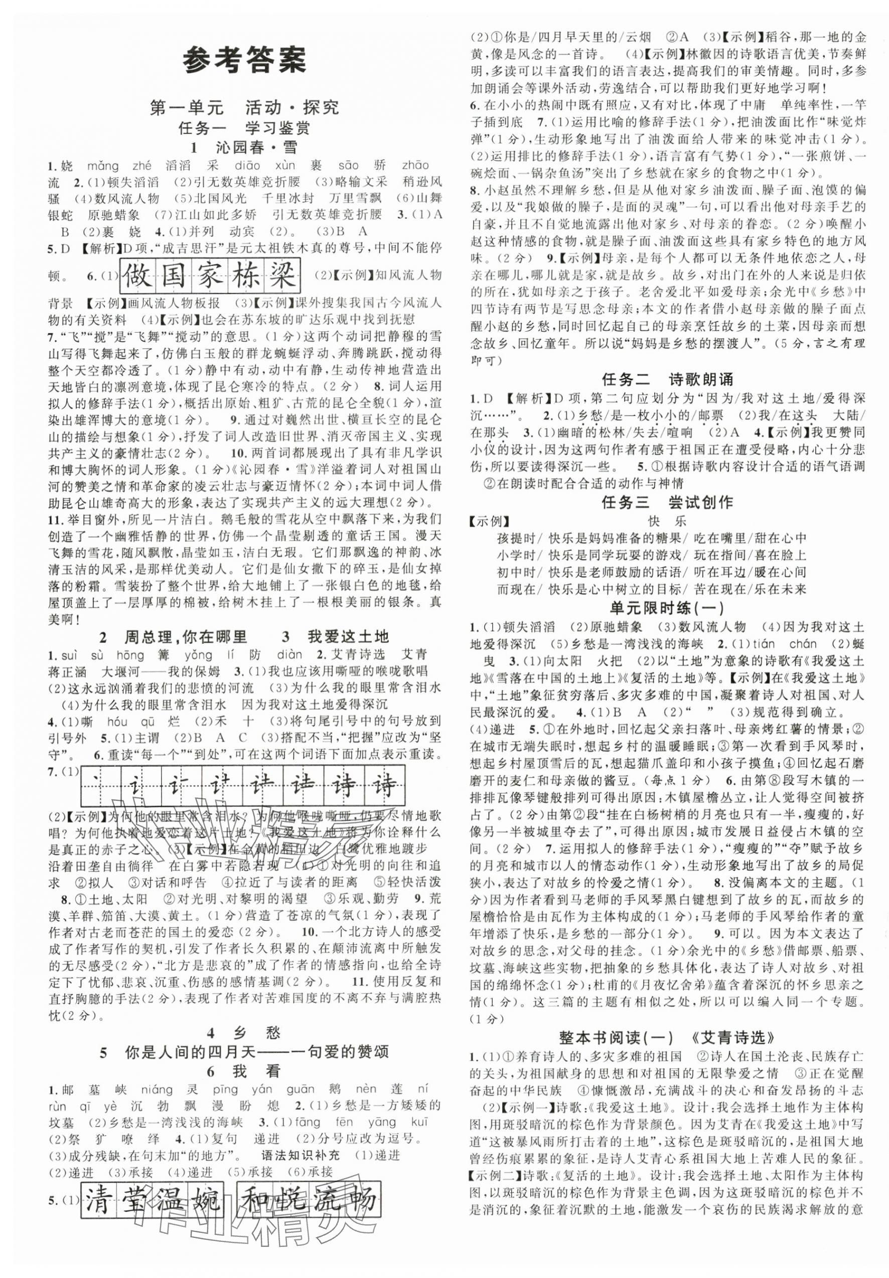 2024年名校課堂九年級(jí)語文上冊(cè)人教版陜西專版 第1頁