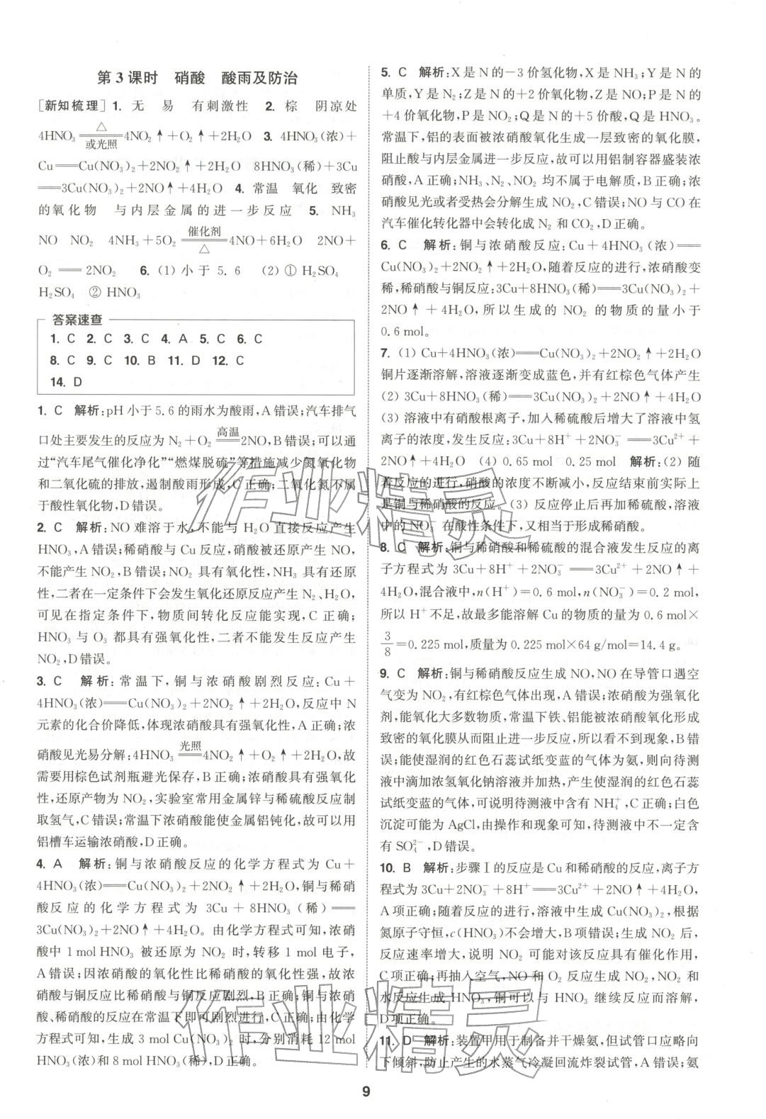 2025年通成学典课时作业本高中化学必修第二册人教版&nbsp;第9页