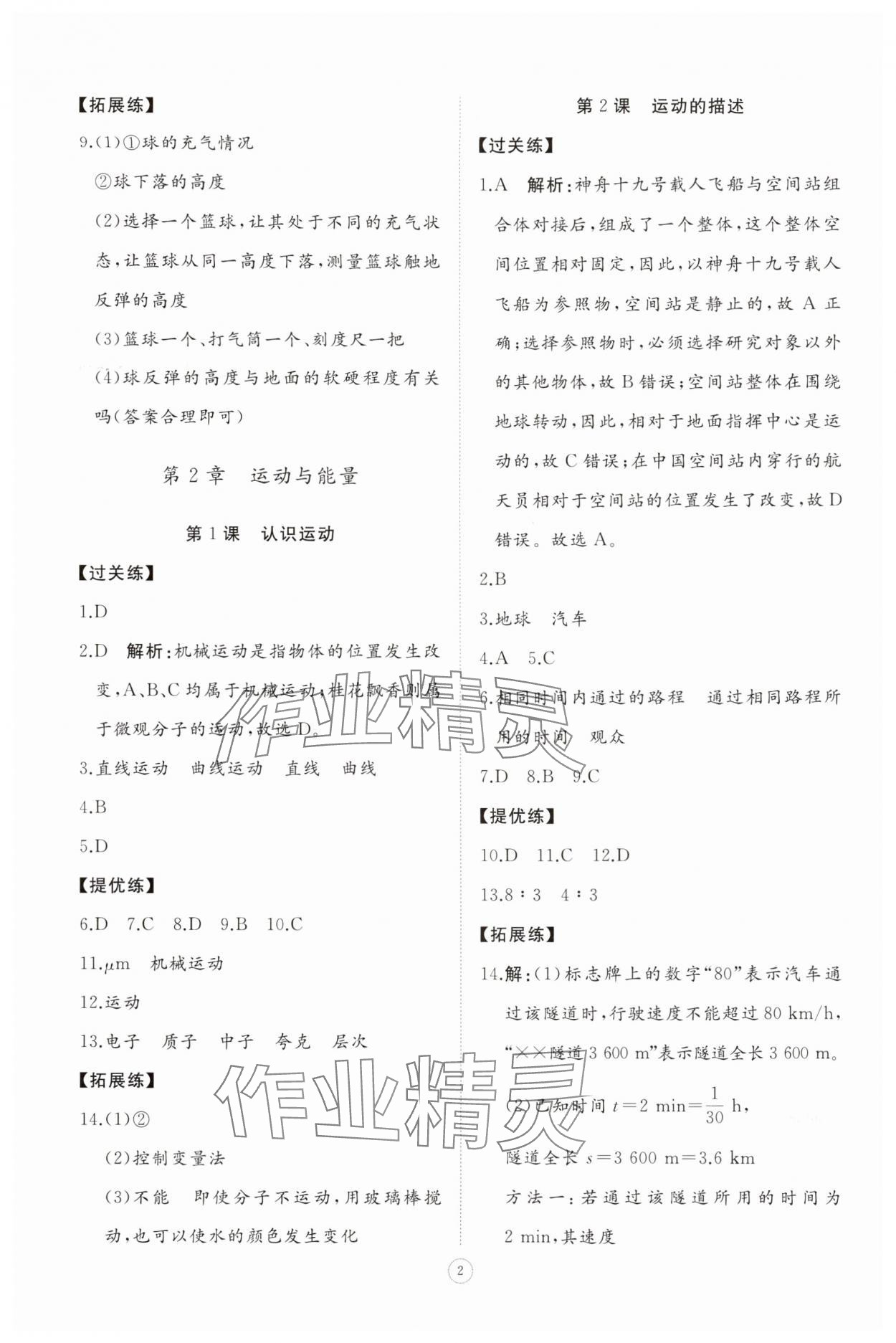 2025年同步练习册智慧拓展八年级物理上册教科版菏泽专版 参考答案第2页
