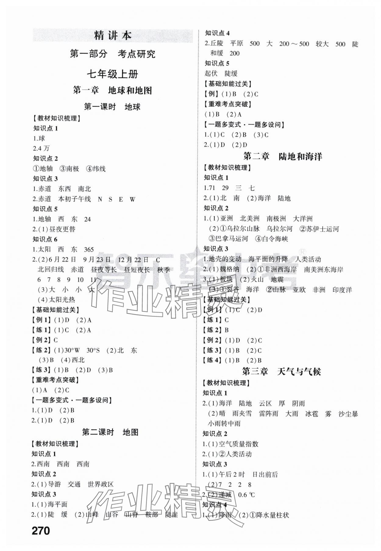 2024年学考传奇地理济南专版 参考答案第1页