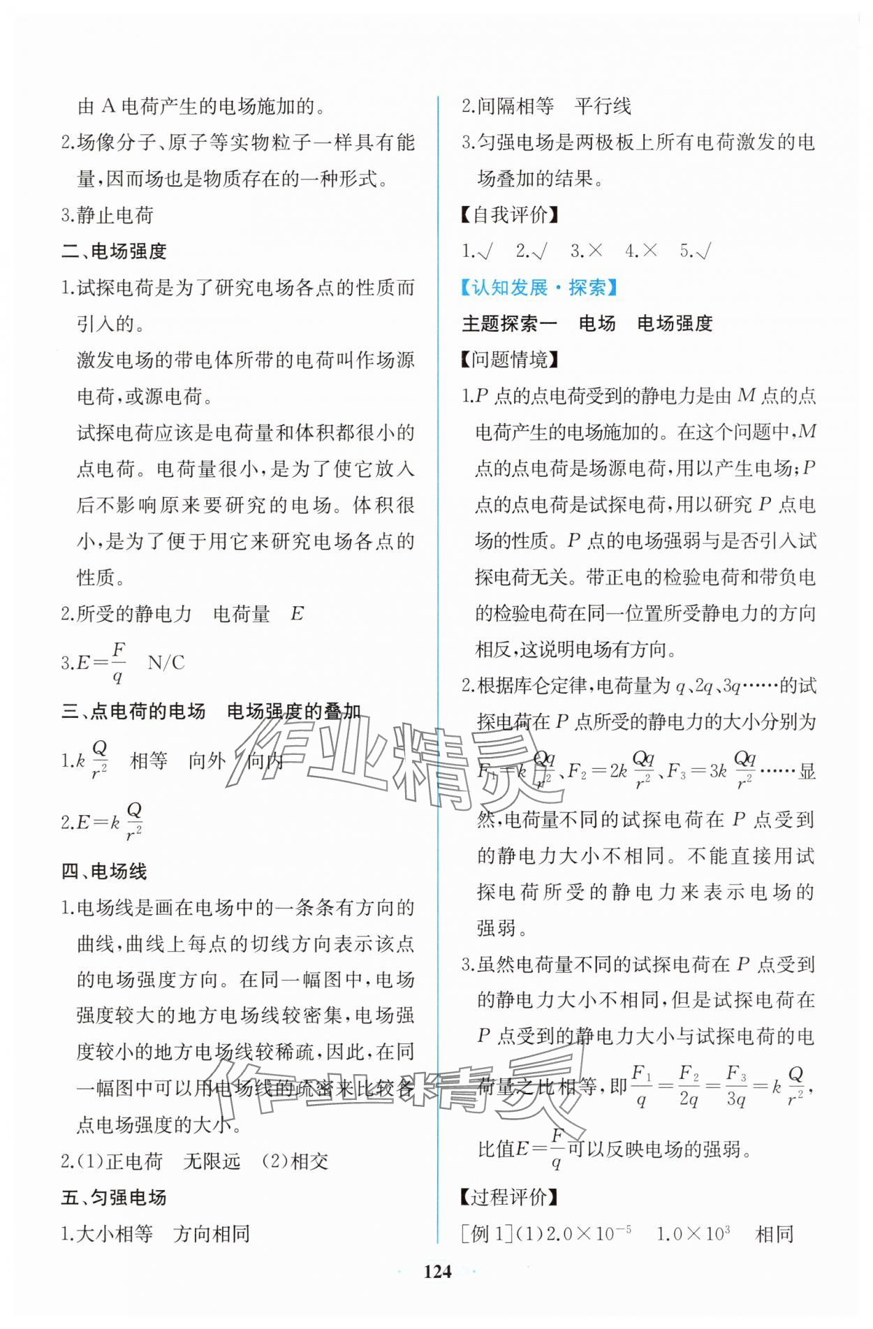 2025年同步解析與測(cè)評(píng)課時(shí)練人民教育出版社物理必修第三冊(cè)人教版增強(qiáng)版 第4頁(yè)