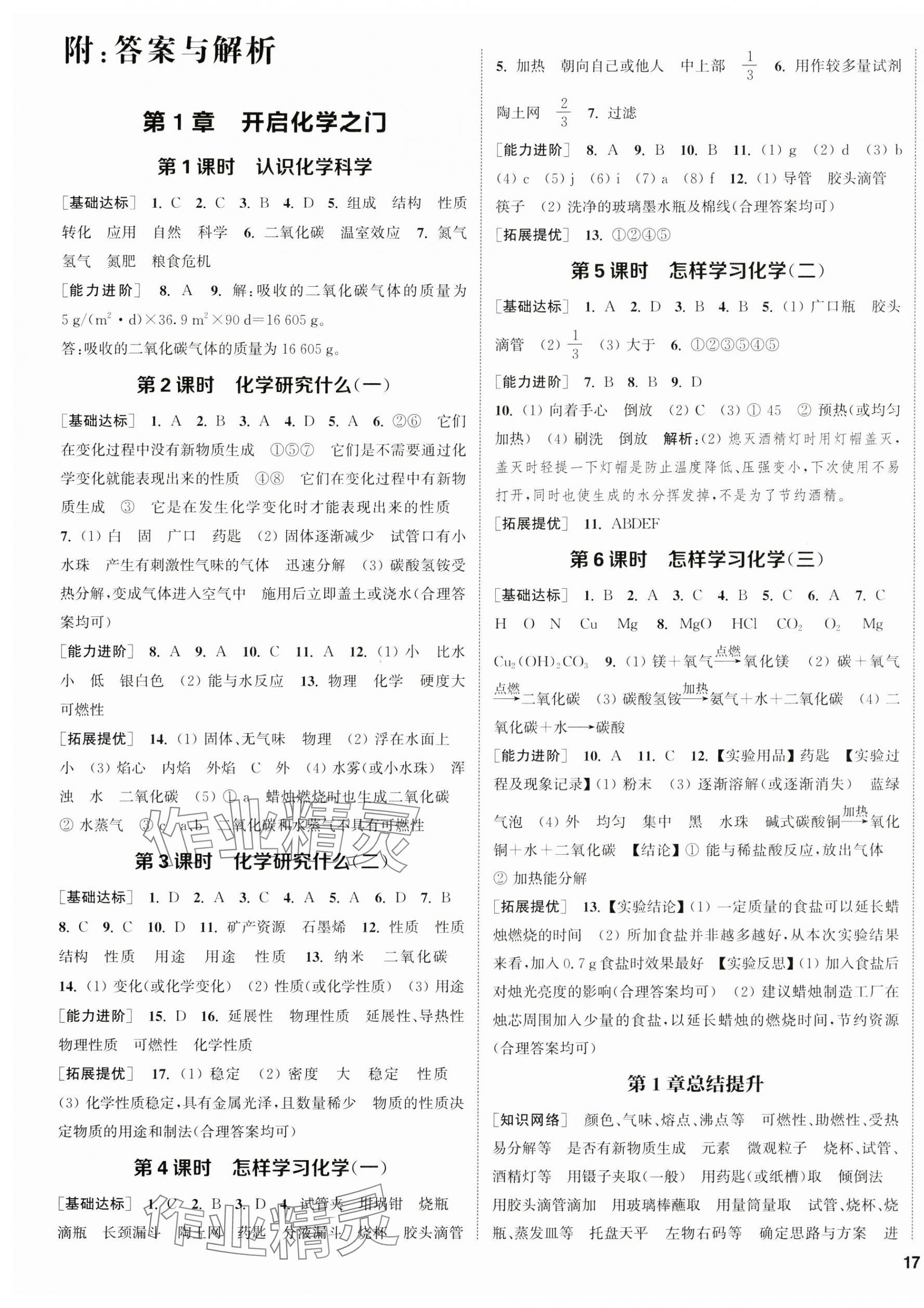 2024年金鑰匙提優(yōu)訓(xùn)練課課練九年級化學(xué)上冊滬教版徐州專版 第1頁