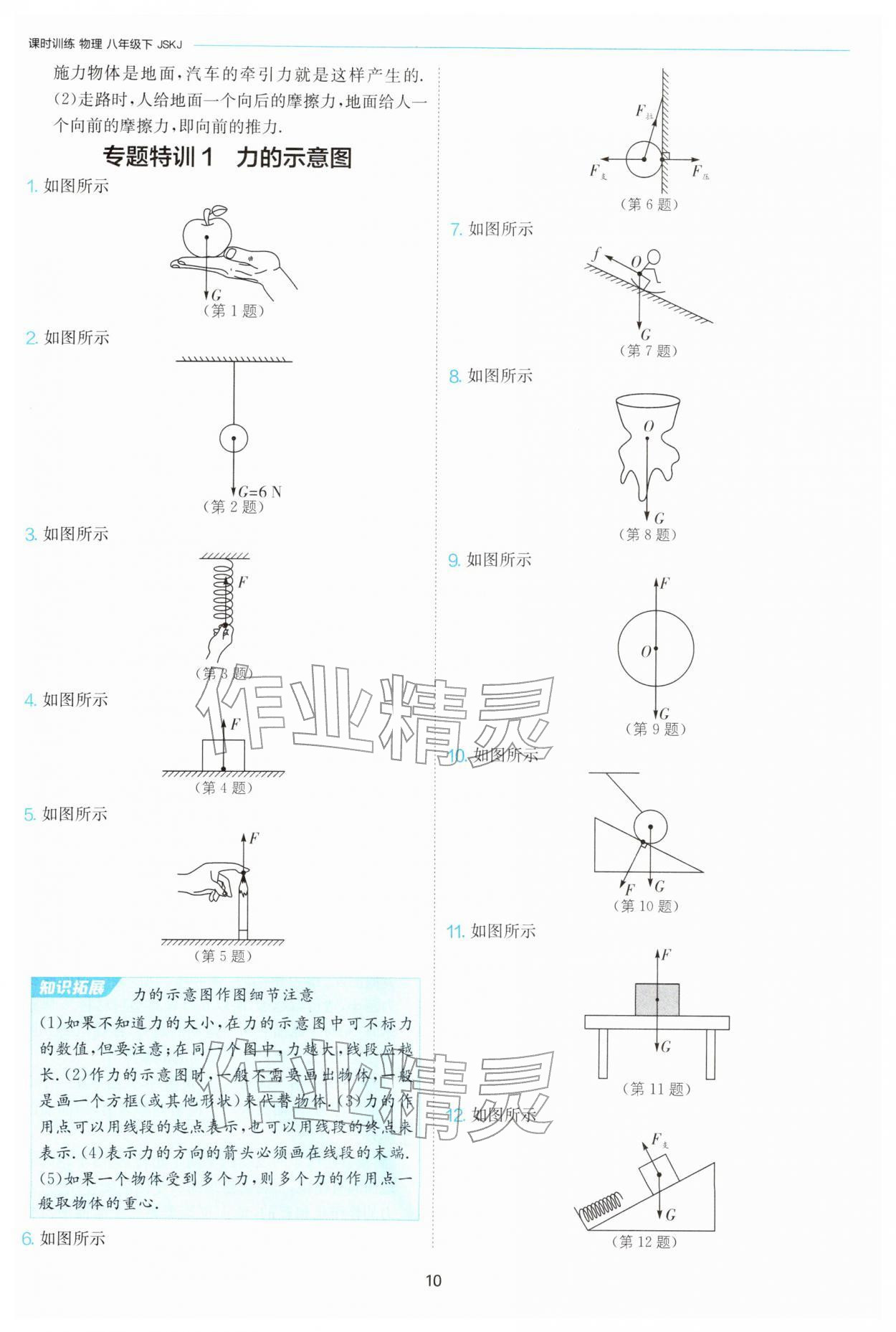 2026年1课3练八年级物理下册苏科版&nbsp;第10页