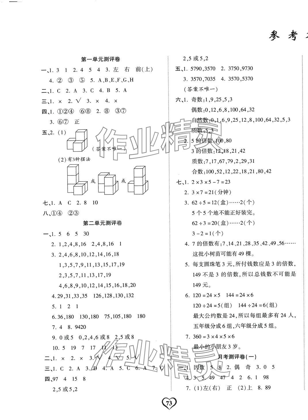 2024年課時(shí)測(cè)評(píng)卷五年級(jí)數(shù)學(xué)下冊(cè)人教版 第1頁(yè)