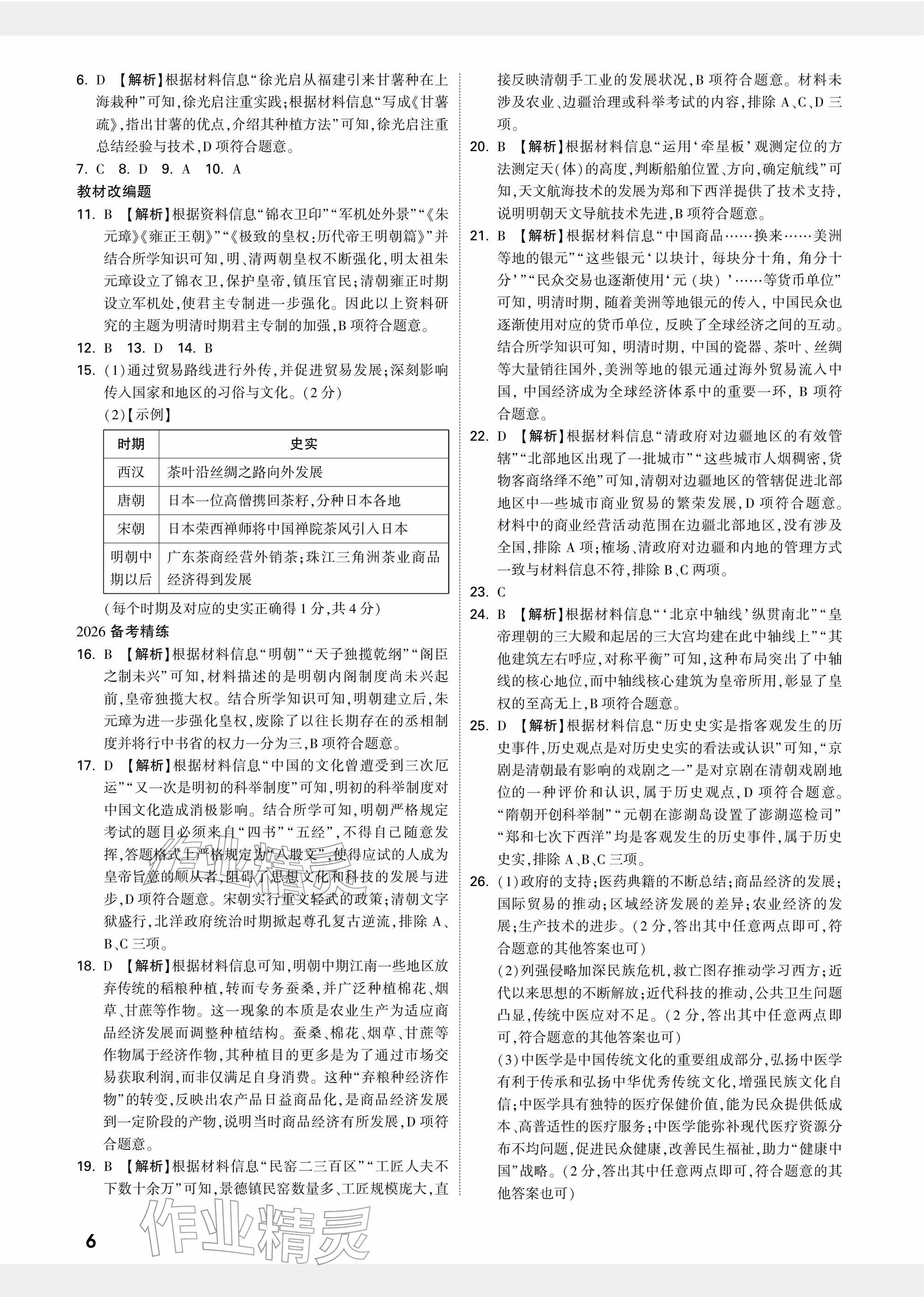 2026年中考面對(duì)面歷史河南專版&nbsp;參考答案第6頁