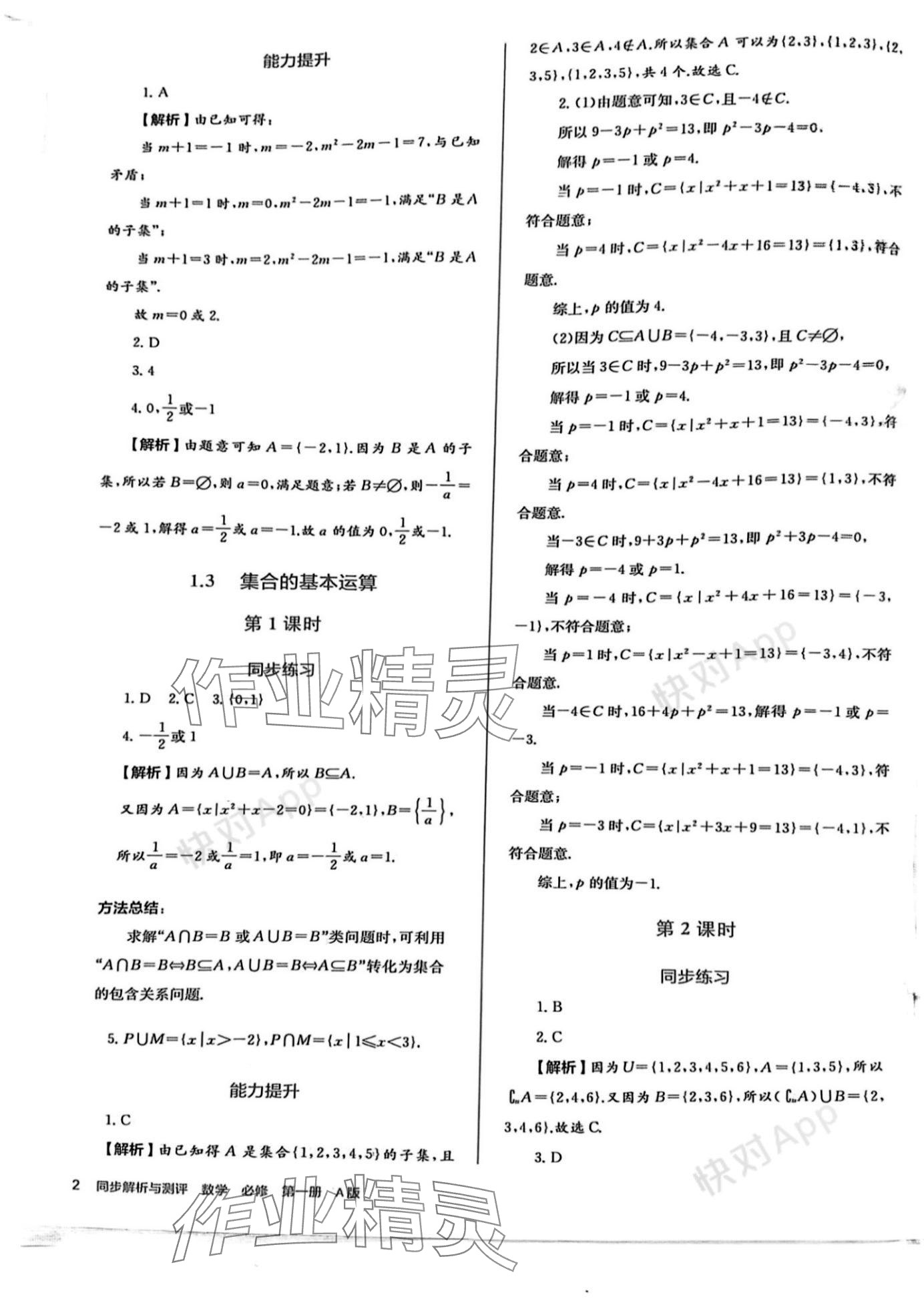 2023年人教金學(xué)典同步解析與測(cè)評(píng)高中數(shù)學(xué)必修第一冊(cè)人教版 參考答案第2頁(yè)