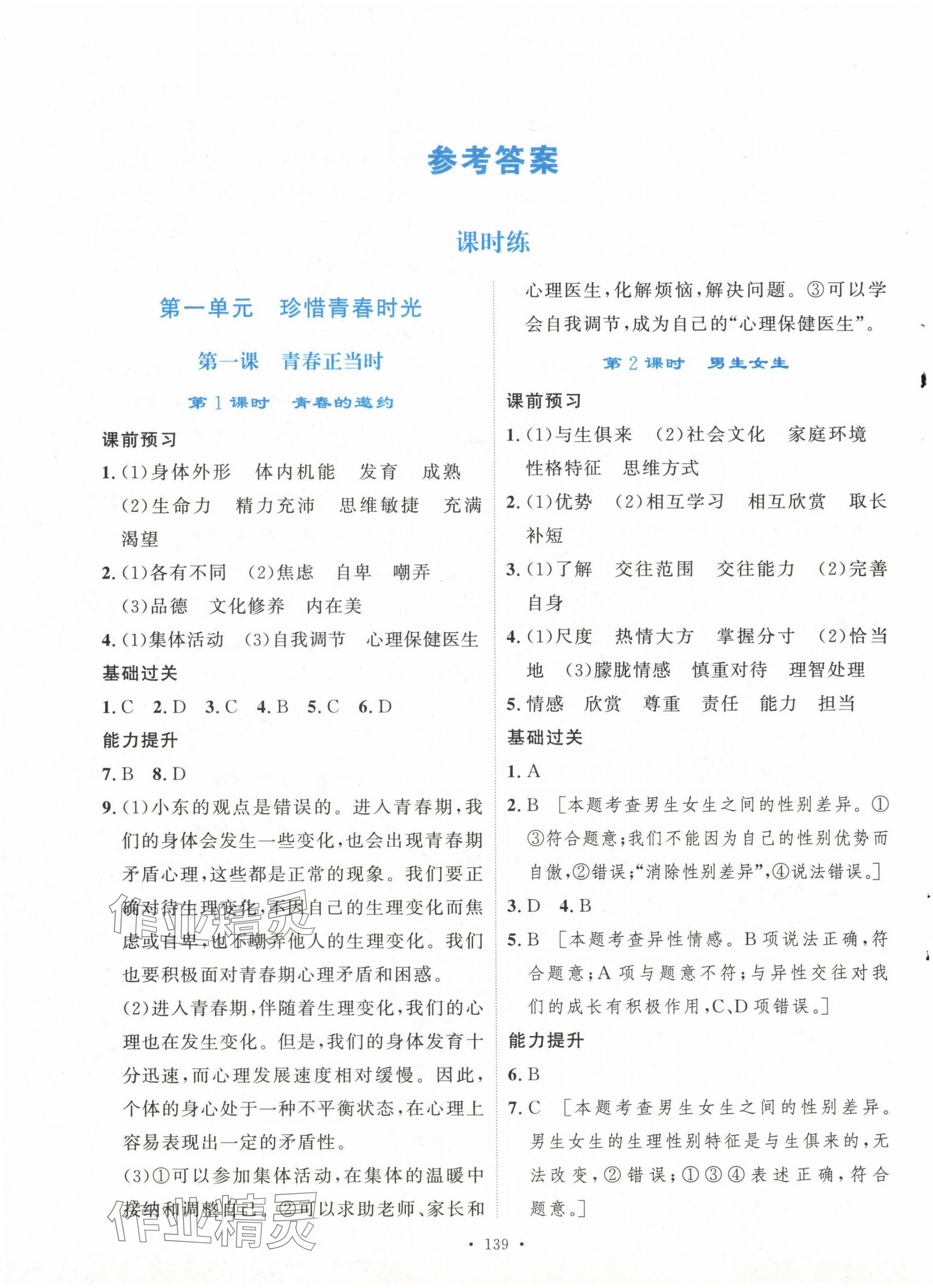 2025年实验教材新学案七年级道德与法治下册人教版 第1页