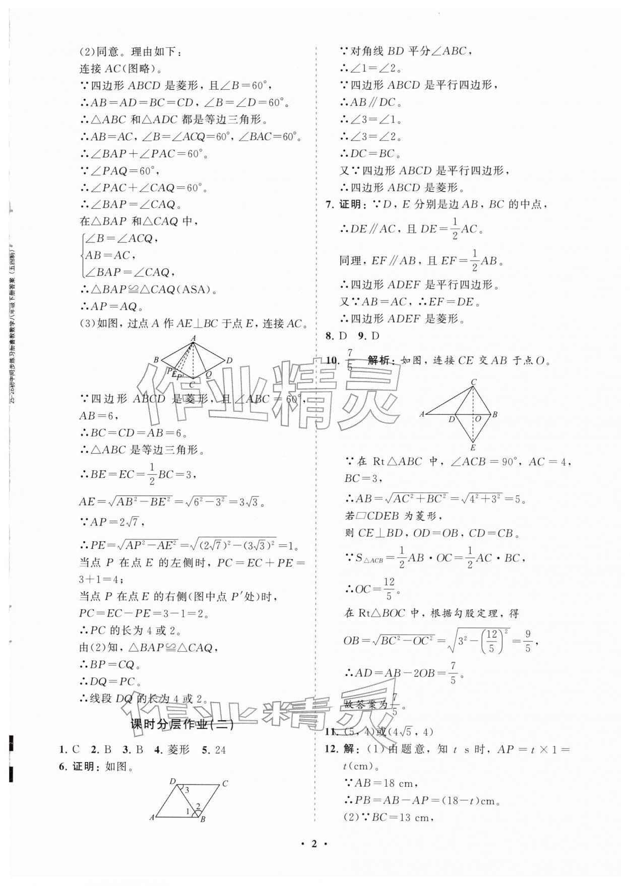 2026年同步练习册分层拓展八年级数学下册鲁教版54制&nbsp;参考答案第2页