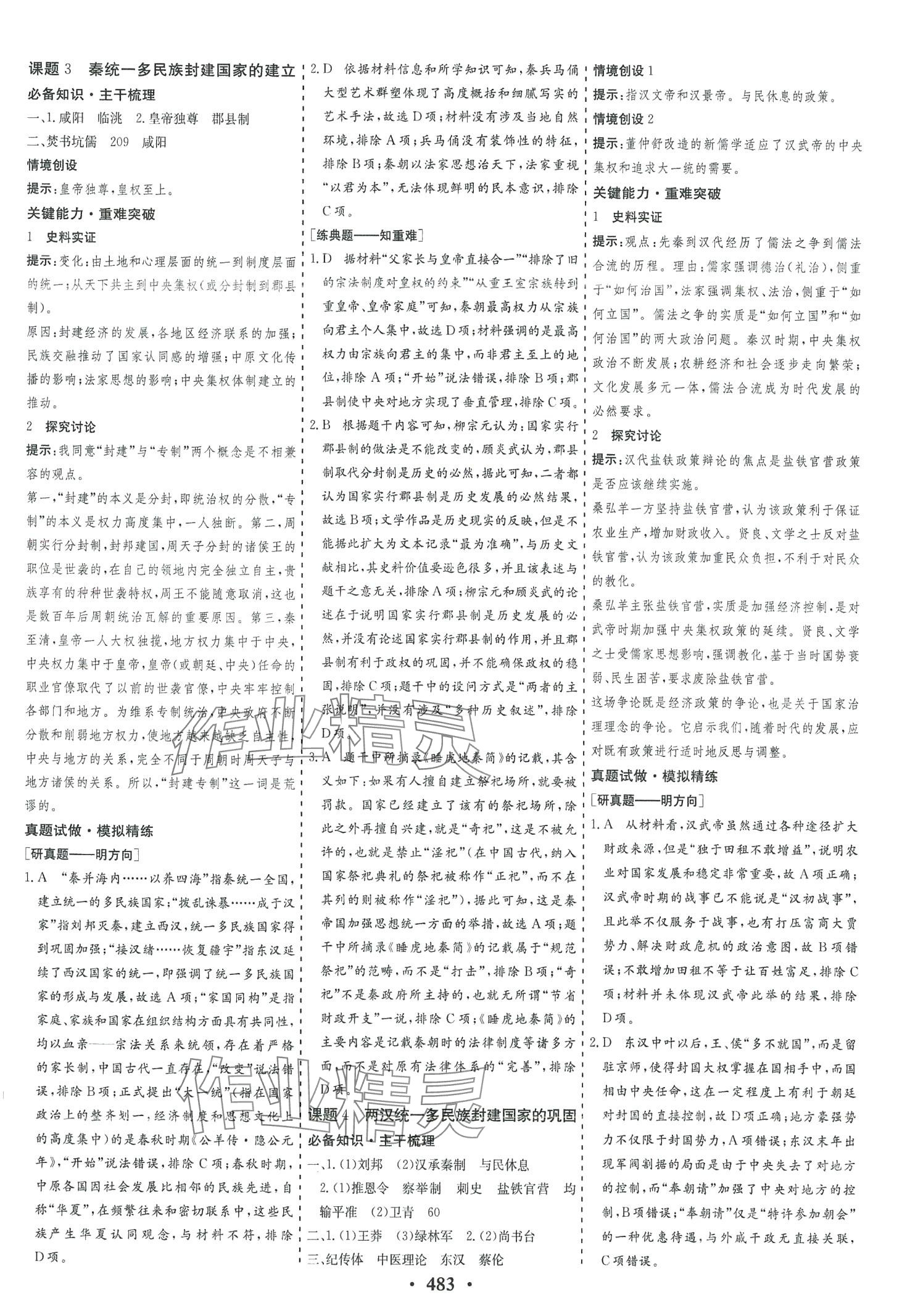 2024年創(chuàng)新思維高考總復(fù)習(xí)高中歷史通用版 第3頁(yè)