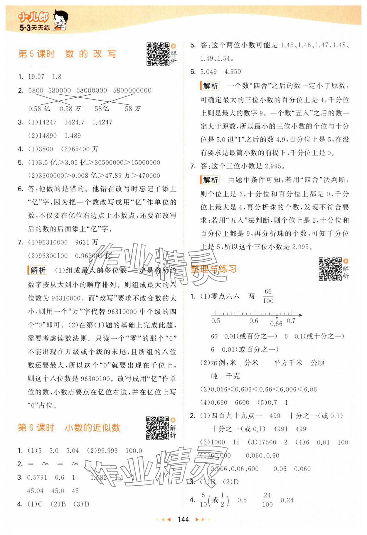 2024年53天天练五年级数学上册苏教版 参考答案第12页