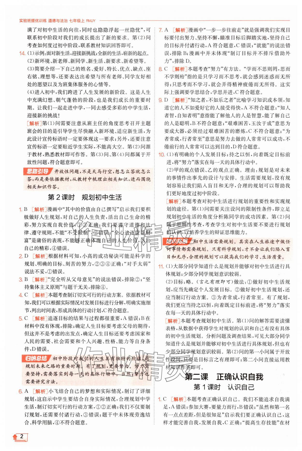 2025年實(shí)驗(yàn)班提優(yōu)訓(xùn)練七年級(jí)道德與法治上冊人教版 第2頁