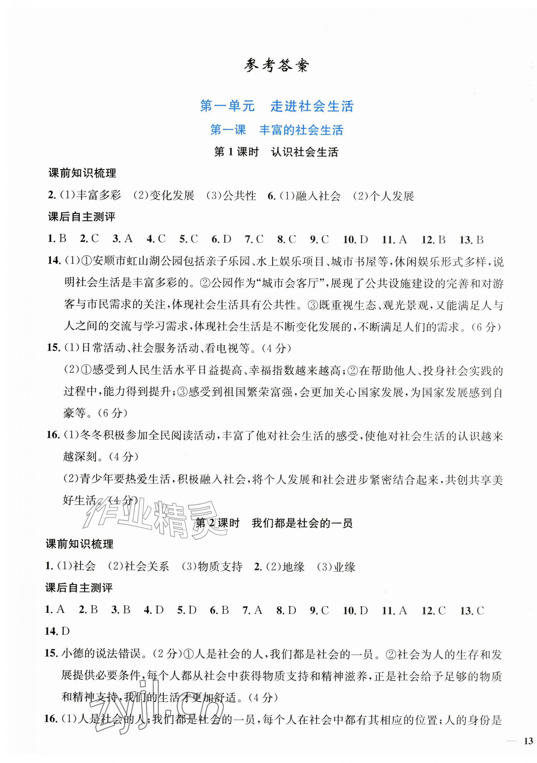 2026年学生成长册八年级道德与法治上册人教版贵州专版&nbsp;第1页