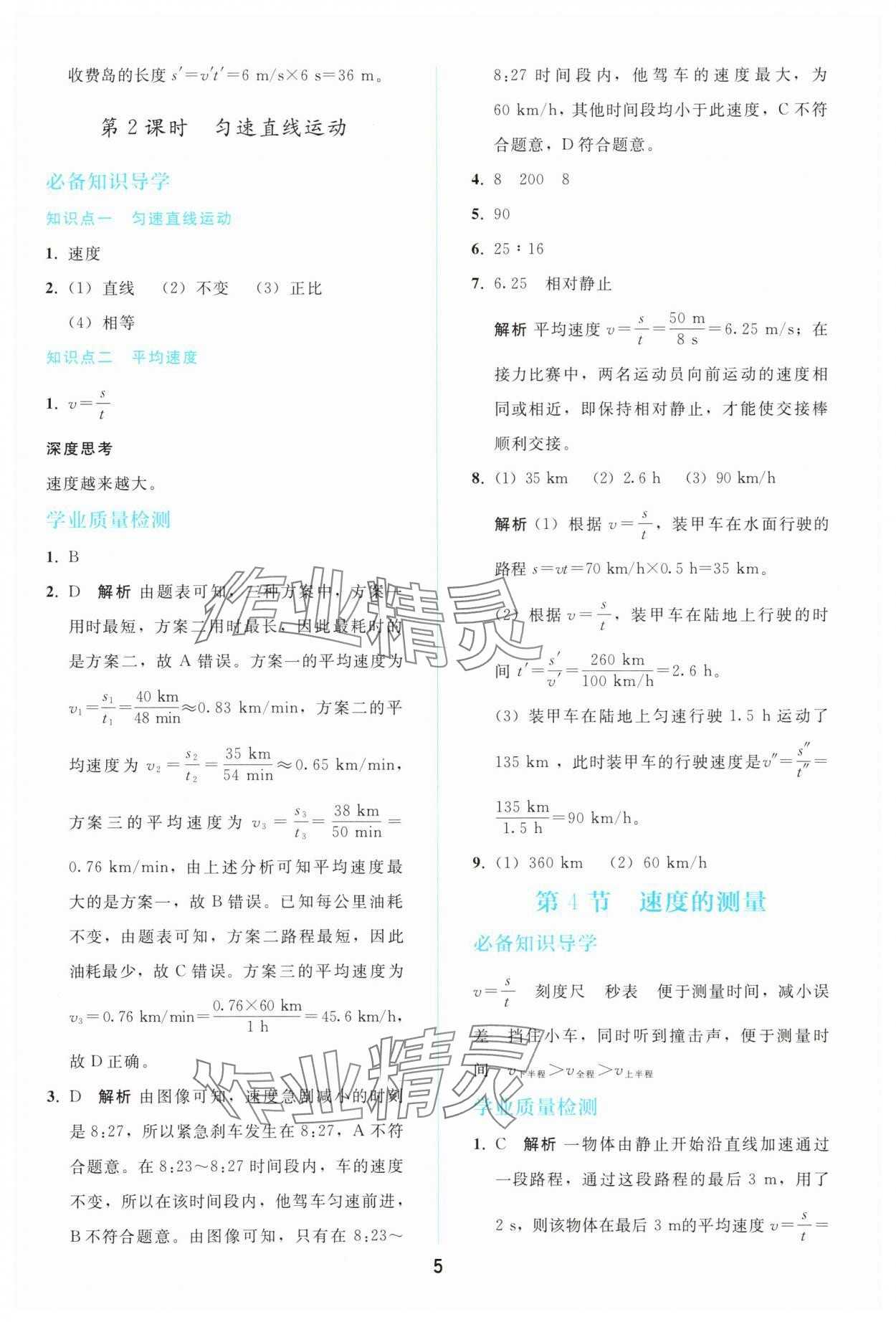 2025年同步轻松练习八年级物理上册人教版精编版 参考答案第4页