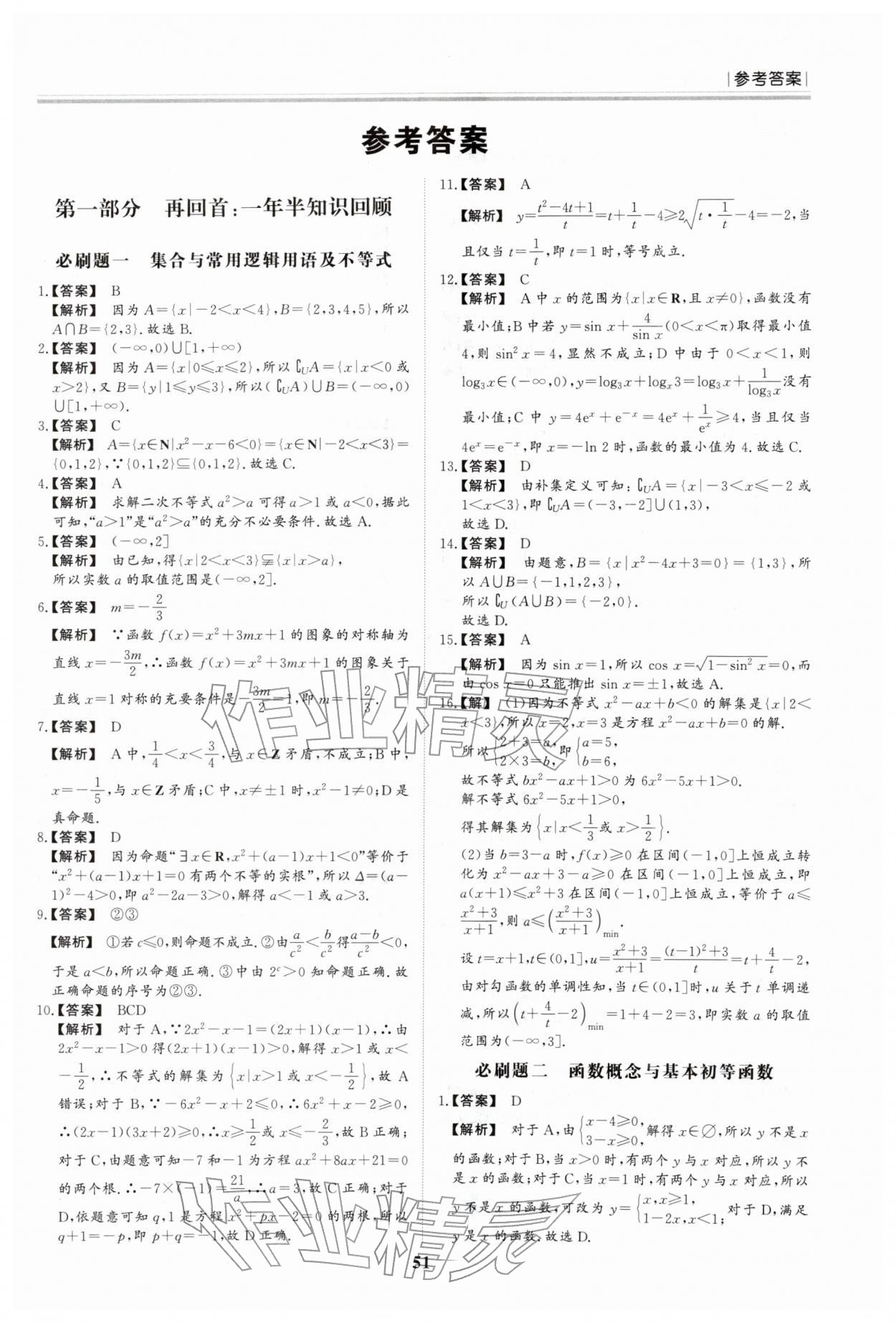 2026年假期必刷题黑龙江教育出版社高二数学&nbsp;参考答案第1页