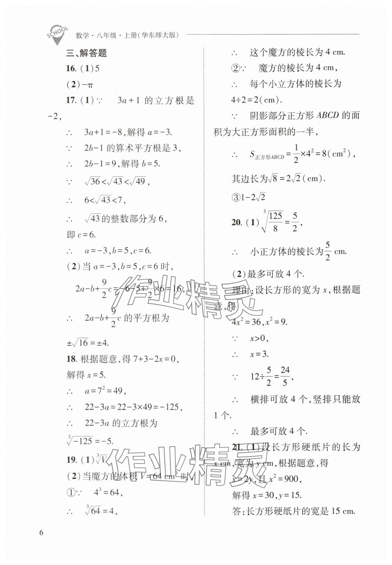 2024年新課程問(wèn)題解決導(dǎo)學(xué)方案八年級(jí)數(shù)學(xué)上冊(cè)華師大版 參考答案第6頁(yè)