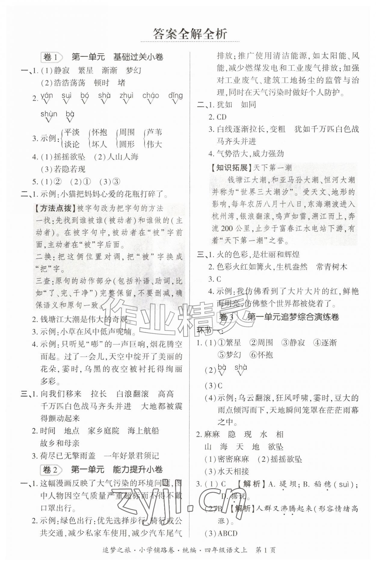 2026年追梦之旅铺路卷四年级语文上册人教版&nbsp;参考答案第1页