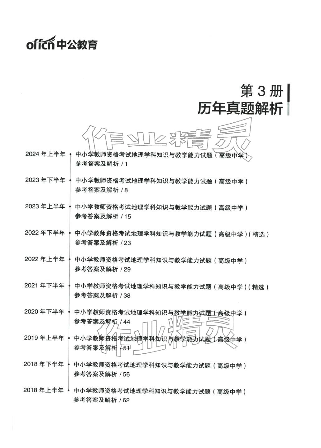 2025年学科知识与教学能力历年真题及标准预测试卷高中地理上册通用版&nbsp;第1页