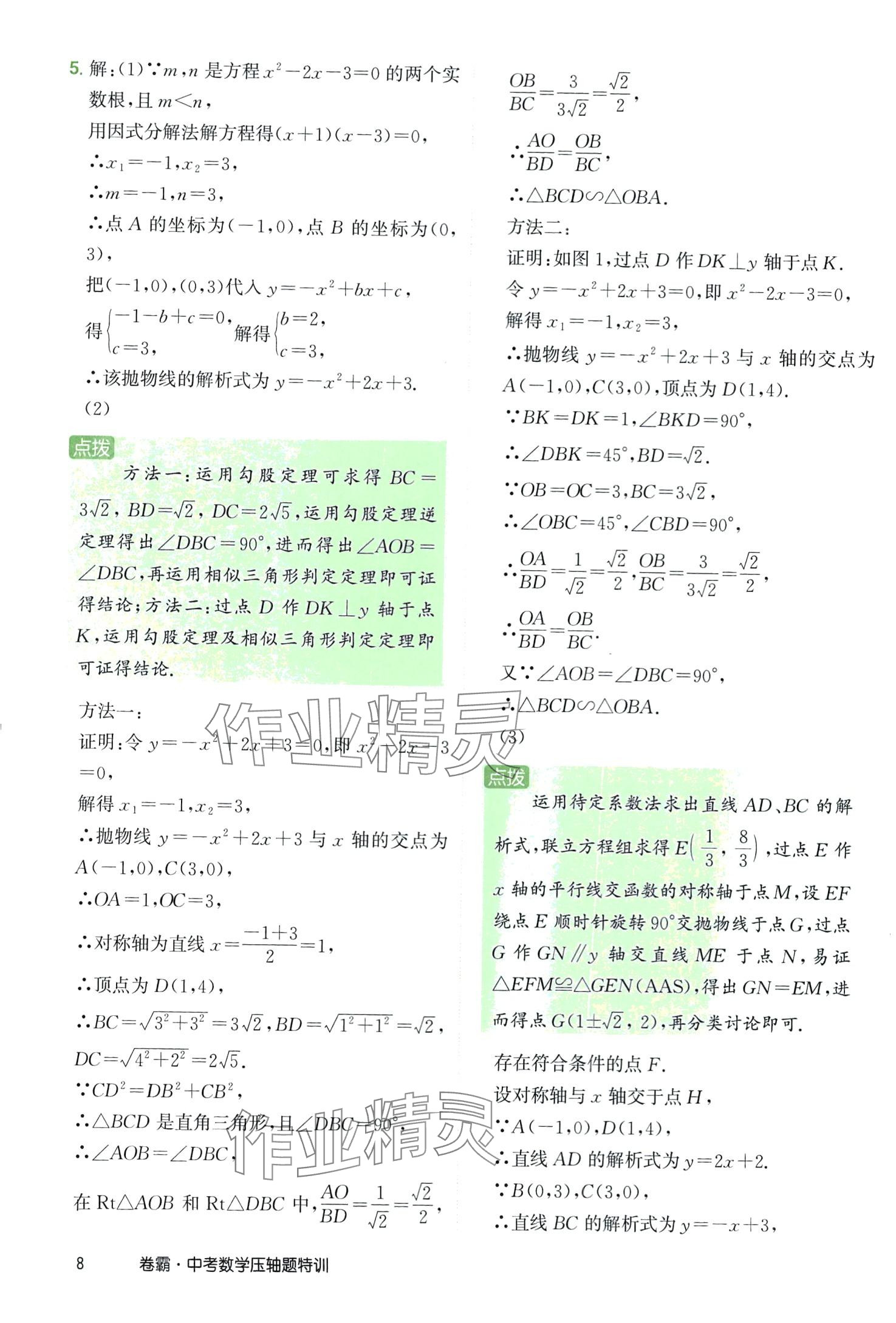 2024年金太陽教育卷霸壓軸題特訓(xùn)數(shù)學(xué)中考 第8頁