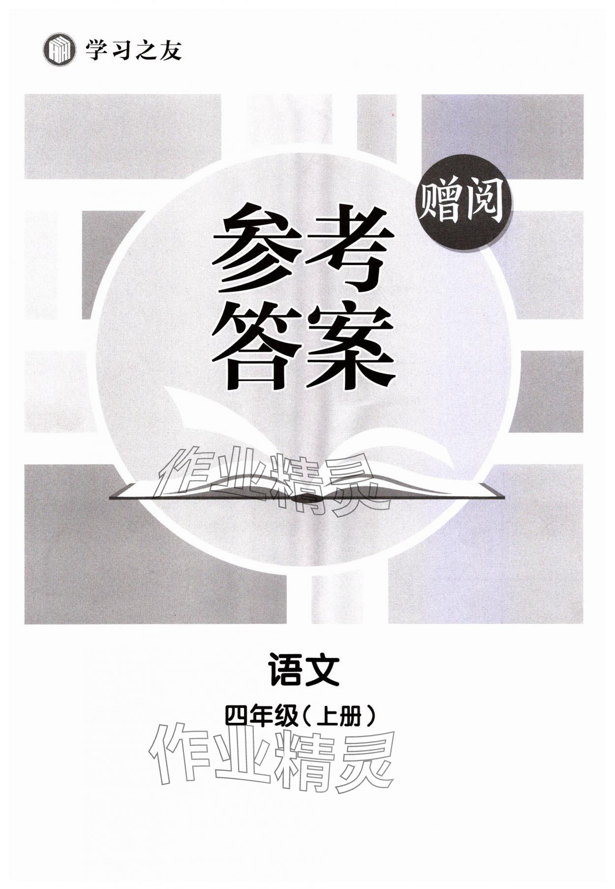 2023年学习之友四年级语文上册人教版 第1页