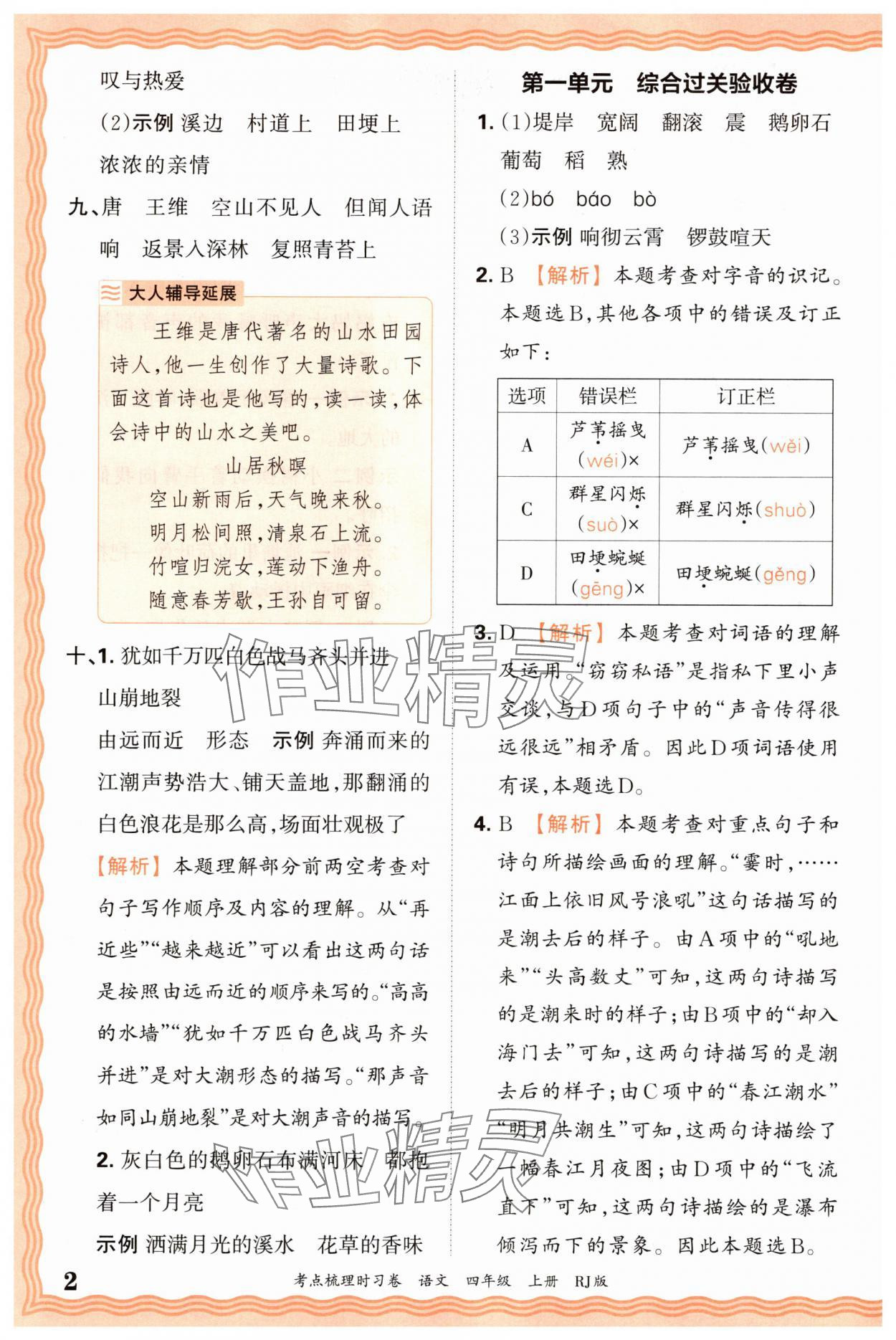 2025年王朝霞考点梳理时习卷四年级语文上册人教版 第2页