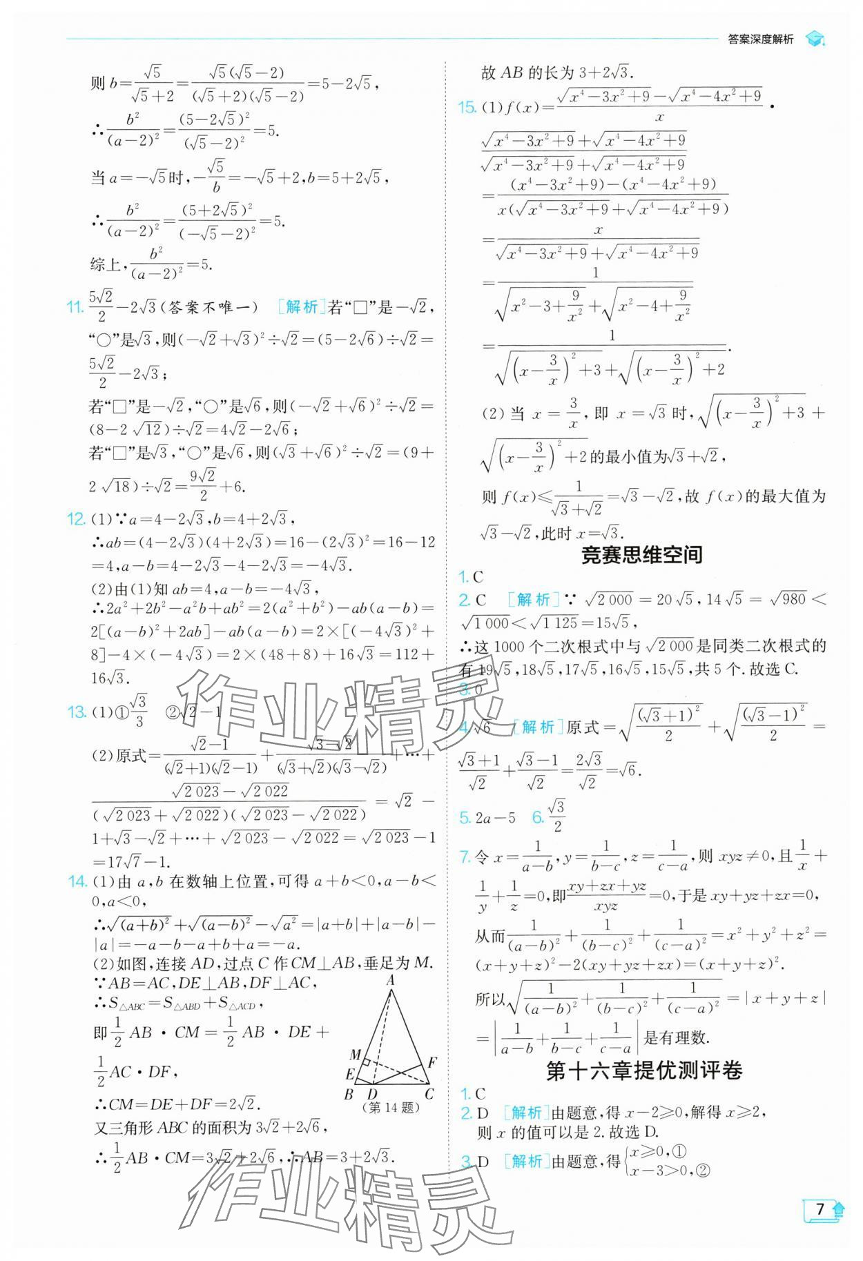 2024年實驗班提優(yōu)訓(xùn)練八年級數(shù)學(xué)下冊人教版 參考答案第7頁