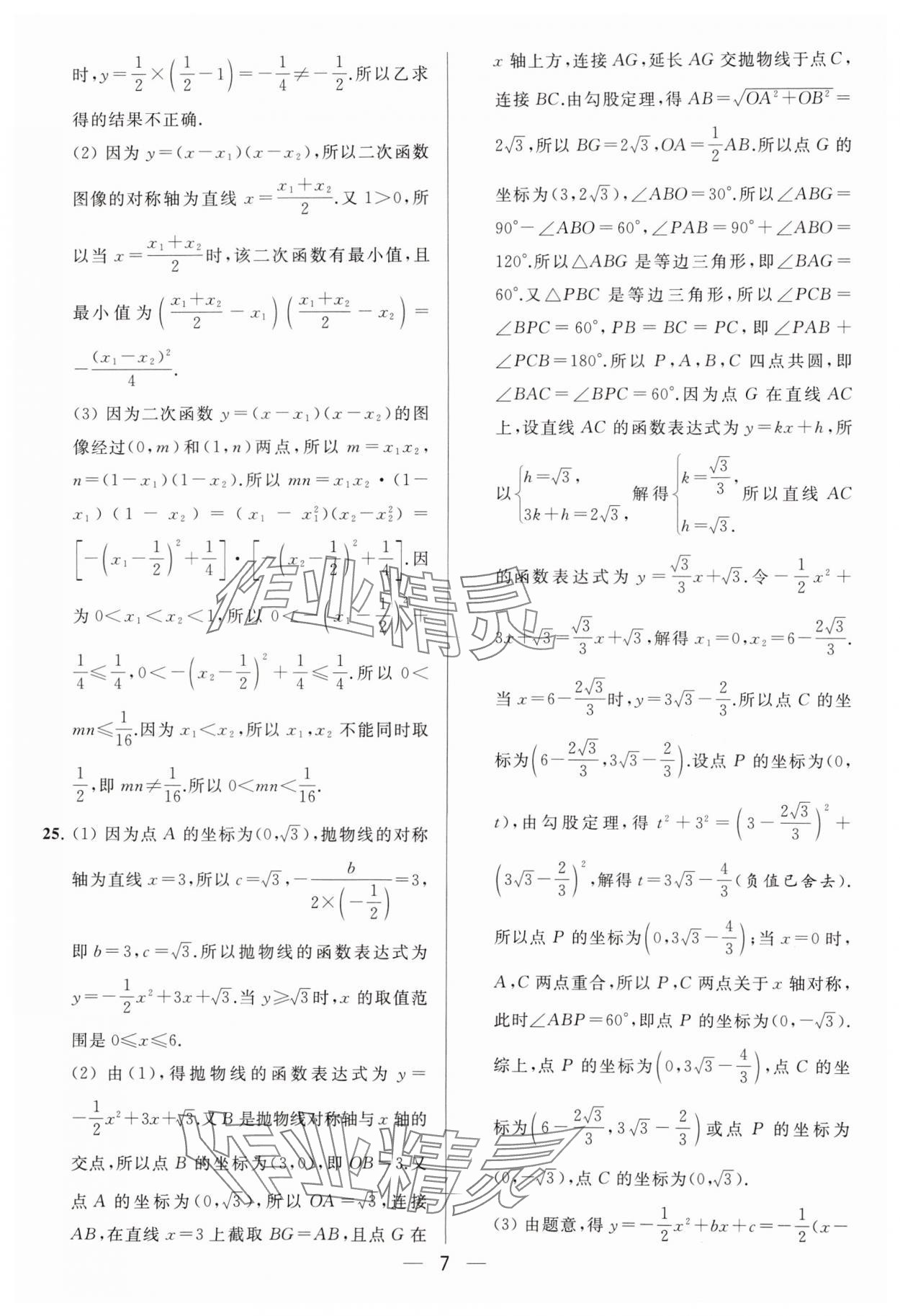 2024年亮點(diǎn)給力大試卷九年級(jí)數(shù)學(xué)下冊(cè)蘇科版 參考答案第7頁