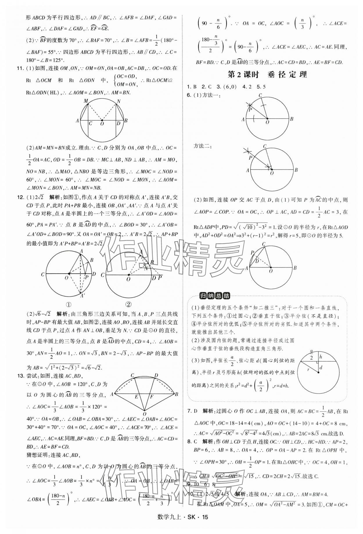 2024年學(xué)霸題中題九年級(jí)數(shù)學(xué)上冊(cè)蘇科版 第15頁(yè)