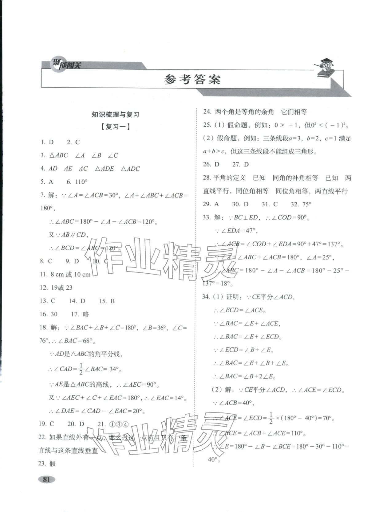 2025年聚能闯关期末复习冲刺卷八年级数学上册浙教版 第1页