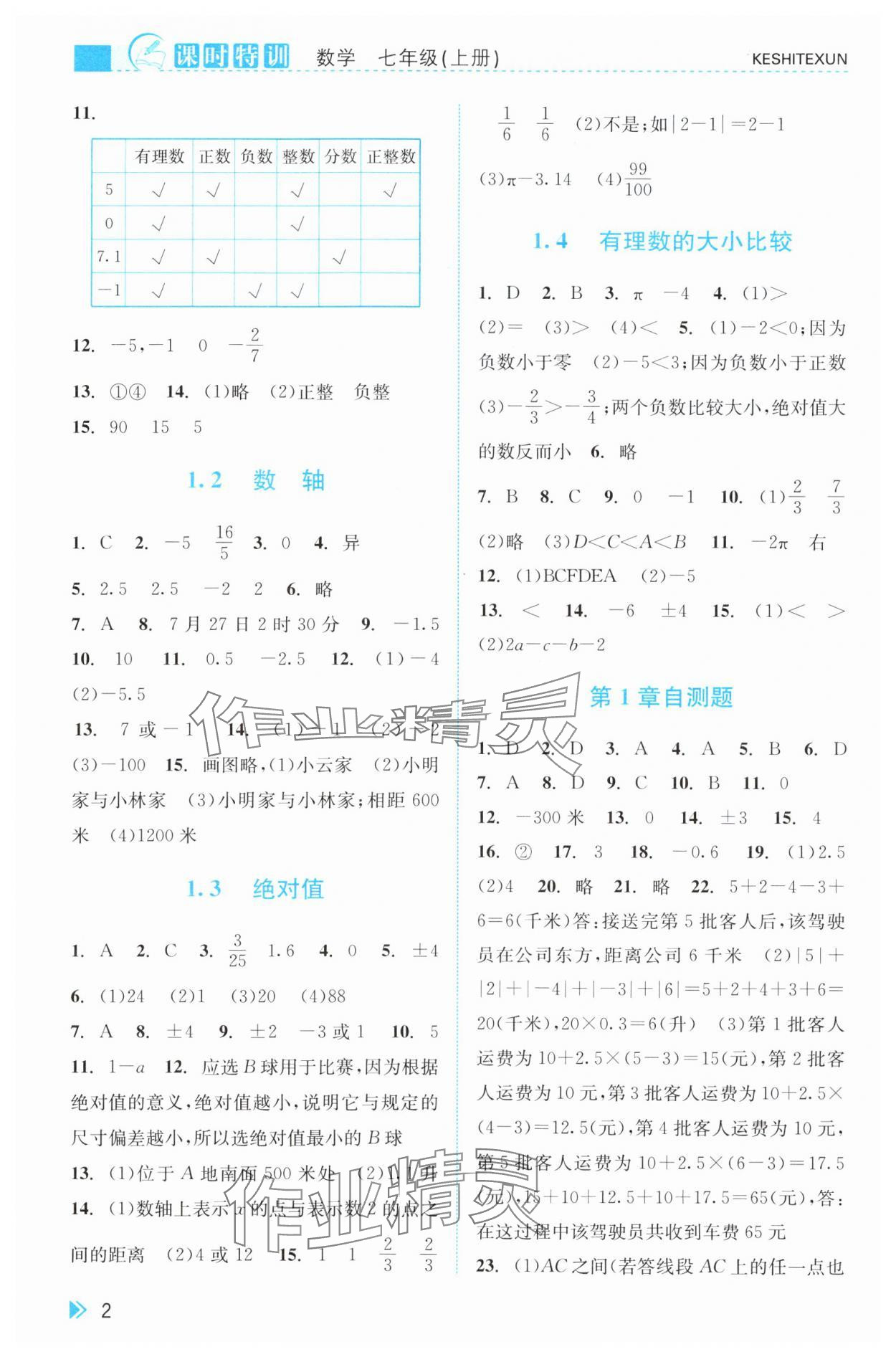 2025年课时特训七年级数学上册浙教版 参考答案第2页