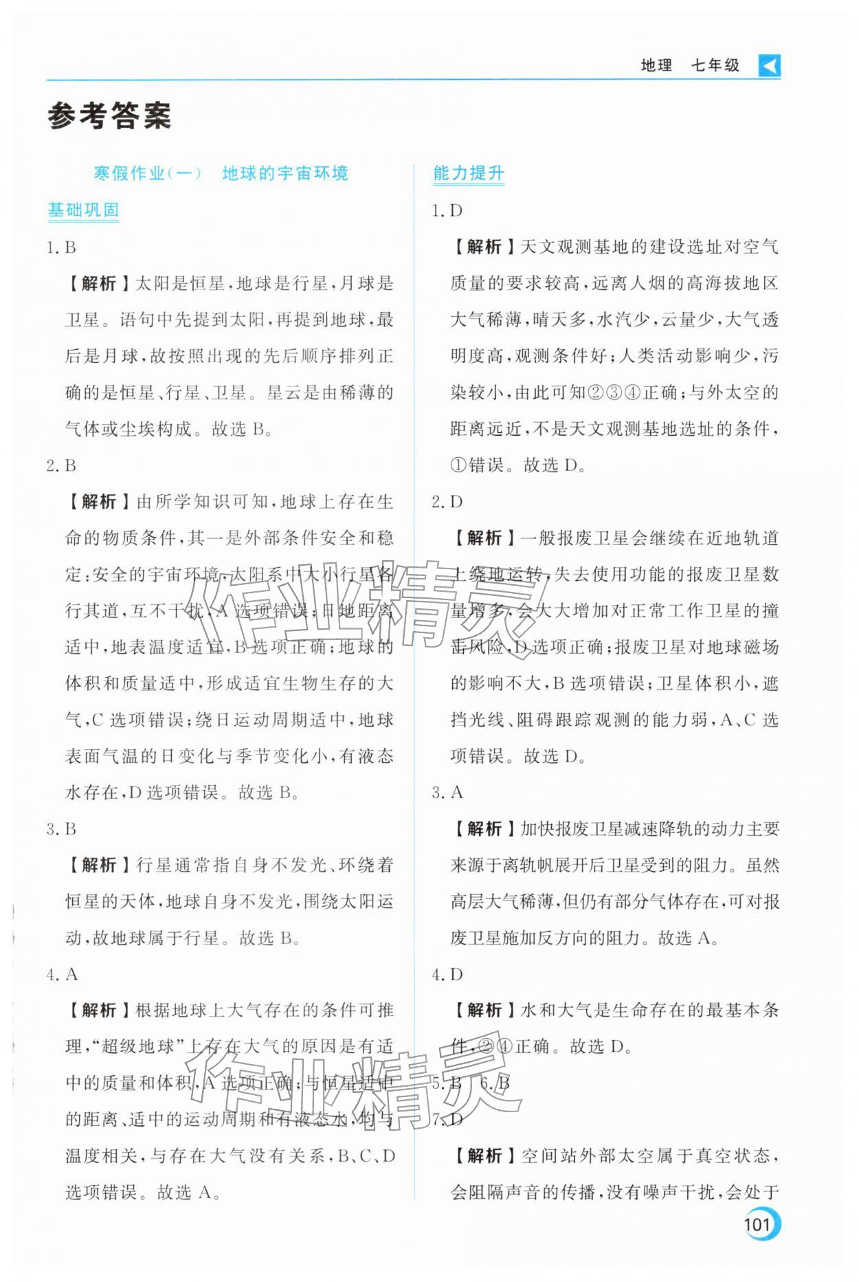 2026年导学练寒假作业云南教育出版社七年级地理&nbsp;第1页