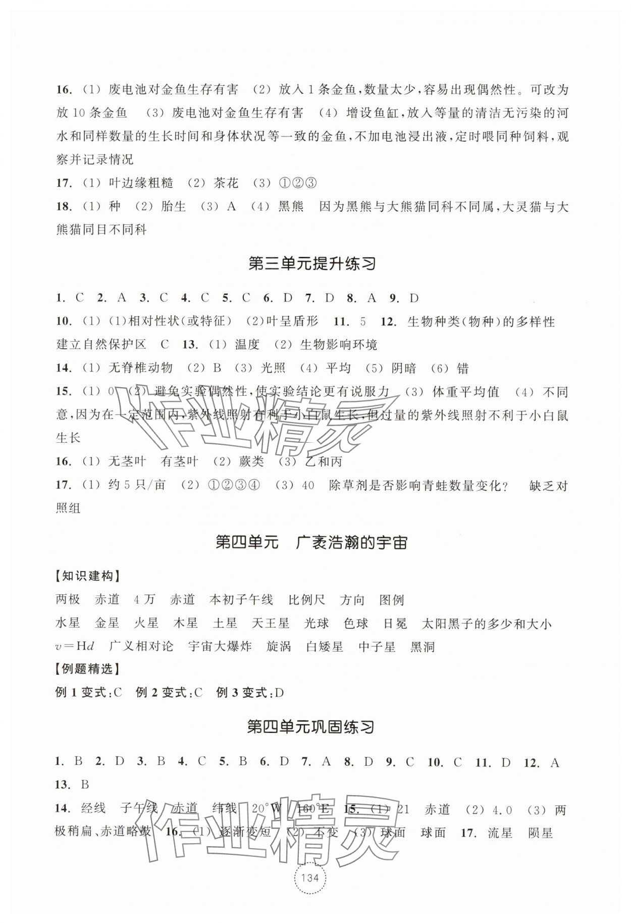 2025年單元學習指導與練習七年級科學上冊浙教版 第4頁