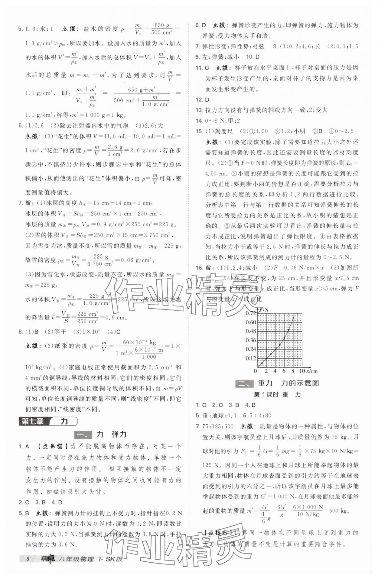 2025年綜合應(yīng)用創(chuàng)新題典中點(diǎn)八年級(jí)物理下冊(cè)蘇科版 第6頁(yè)