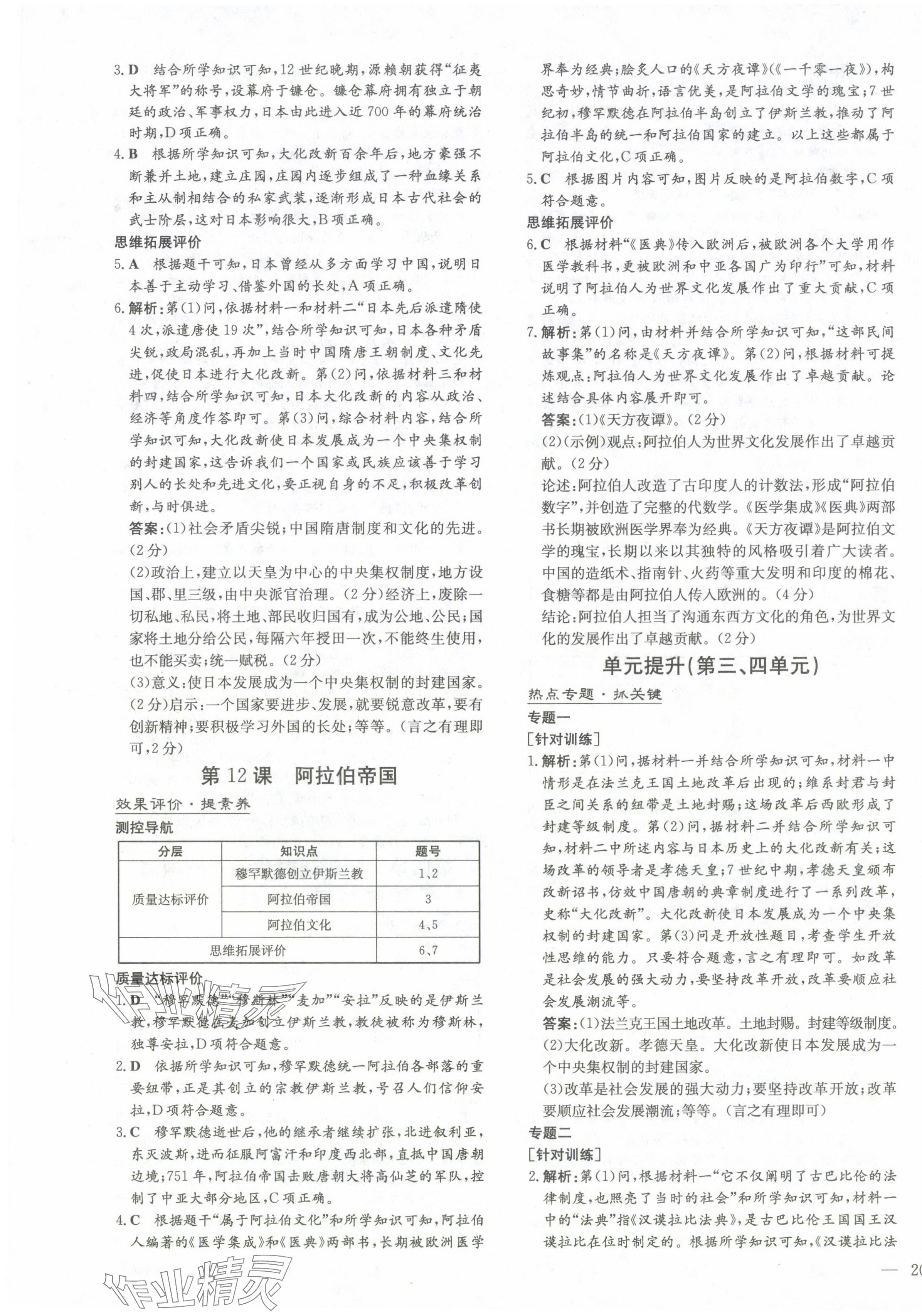 2024年初中同步學習導與練導學探究案九年級歷史全一冊人教版云南專版 第7頁