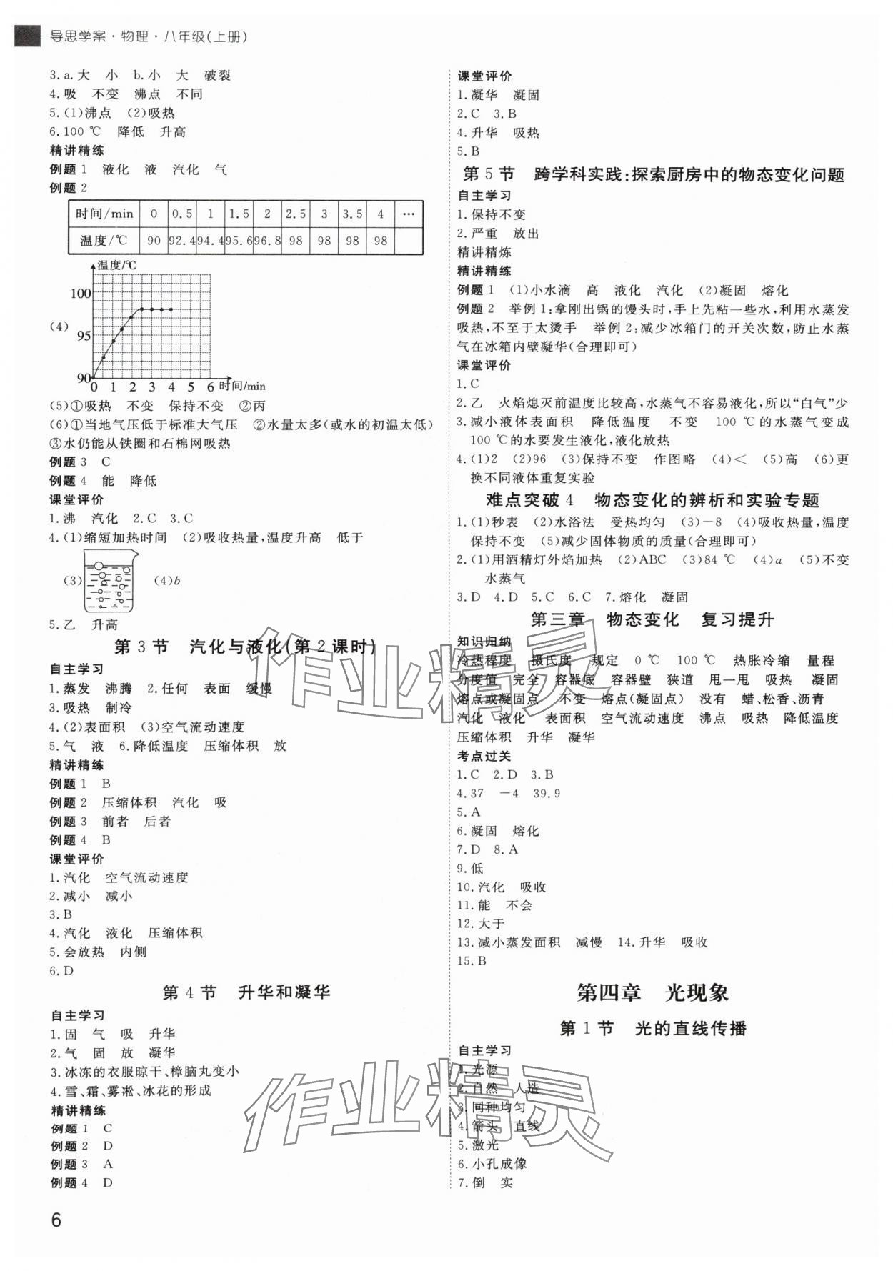 2024年导思学案八年级物理上册人教版深圳专版 参考答案第5页