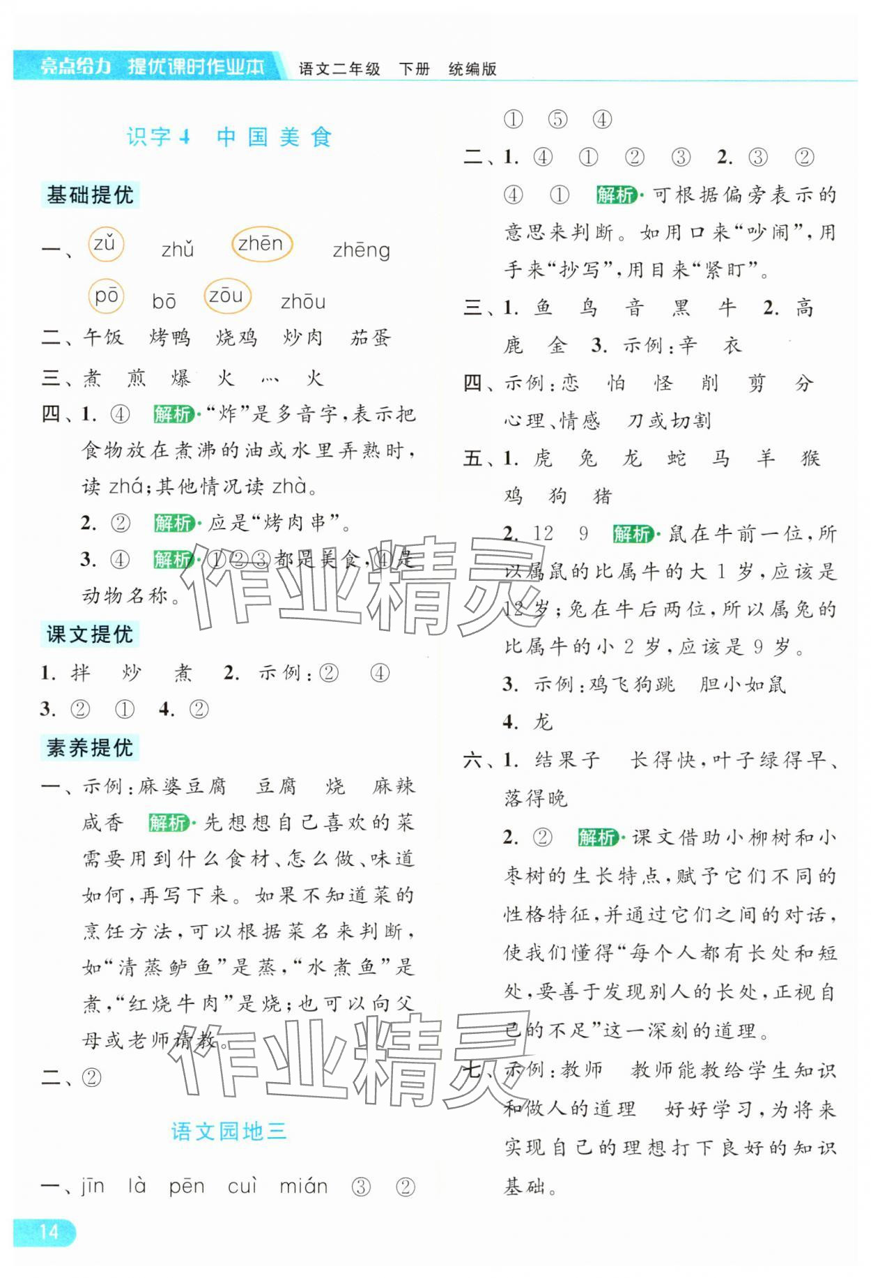 2024年亮點(diǎn)給力提優(yōu)課時作業(yè)本二年級語文下冊統(tǒng)編版 參考答案第14頁