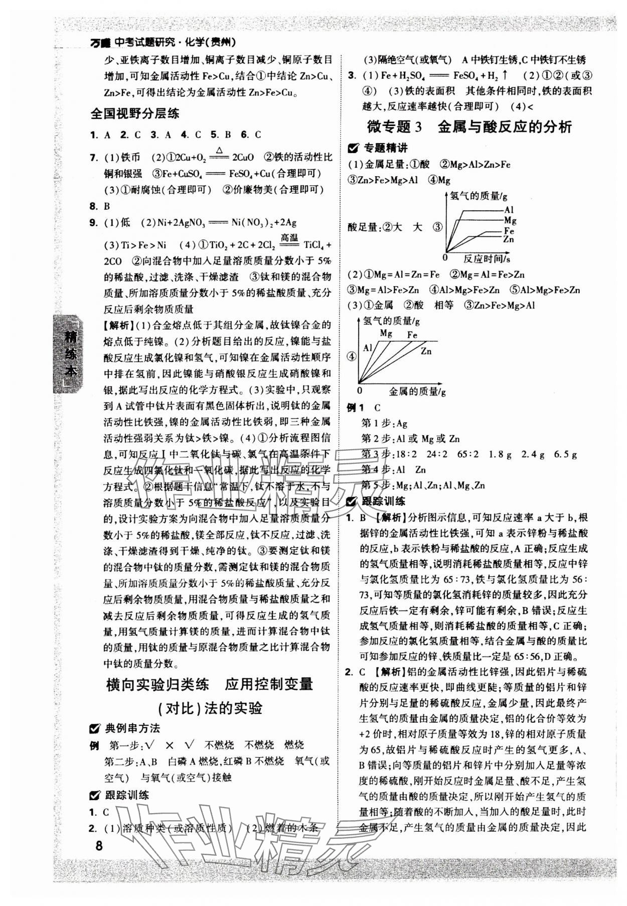 2024年万唯中考试题研究化学贵州专版 参考答案第7页