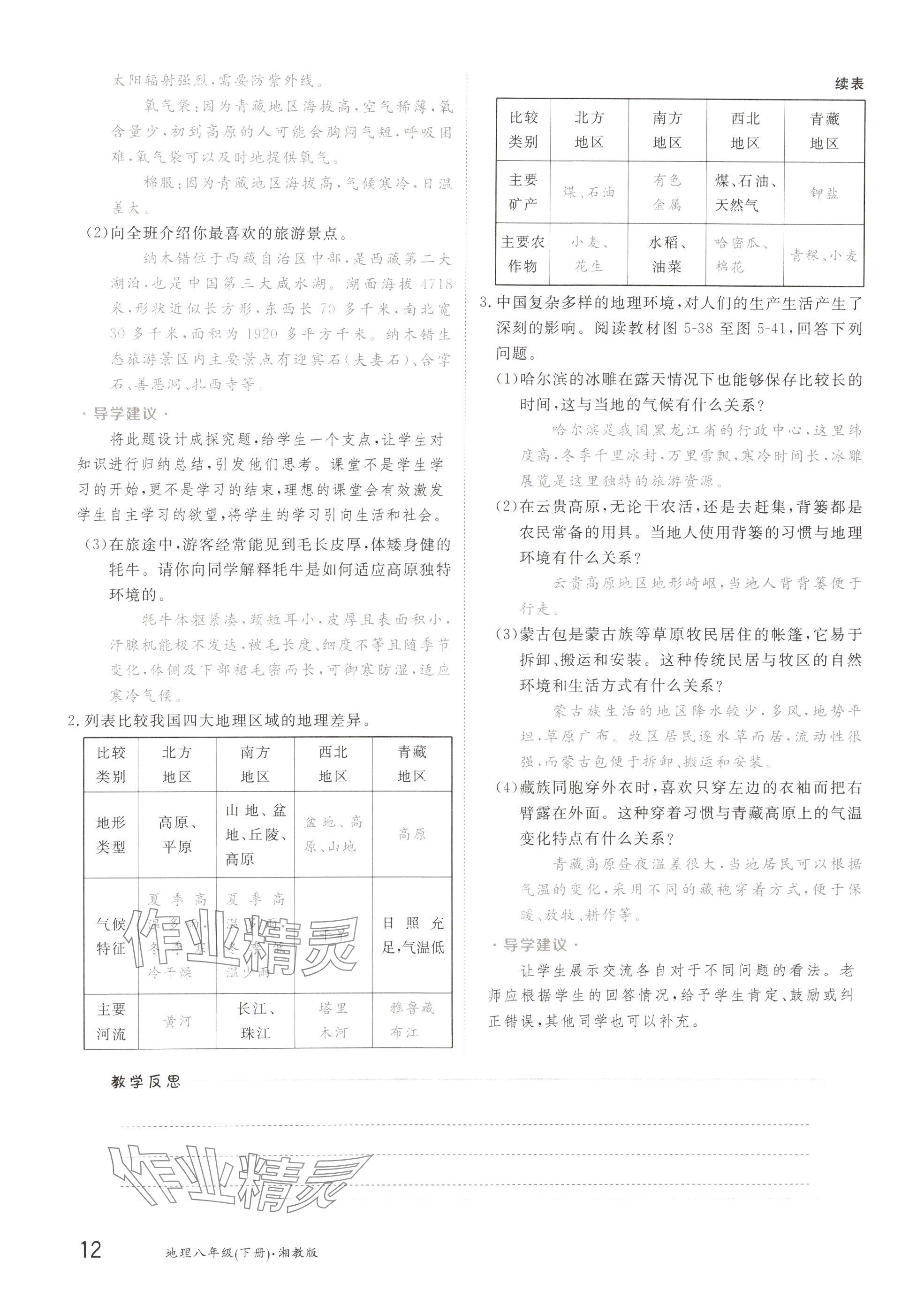 2025年金太陽(yáng)導(dǎo)學(xué)案八年級(jí)地理下冊(cè)湘教版 參考答案第12頁(yè)