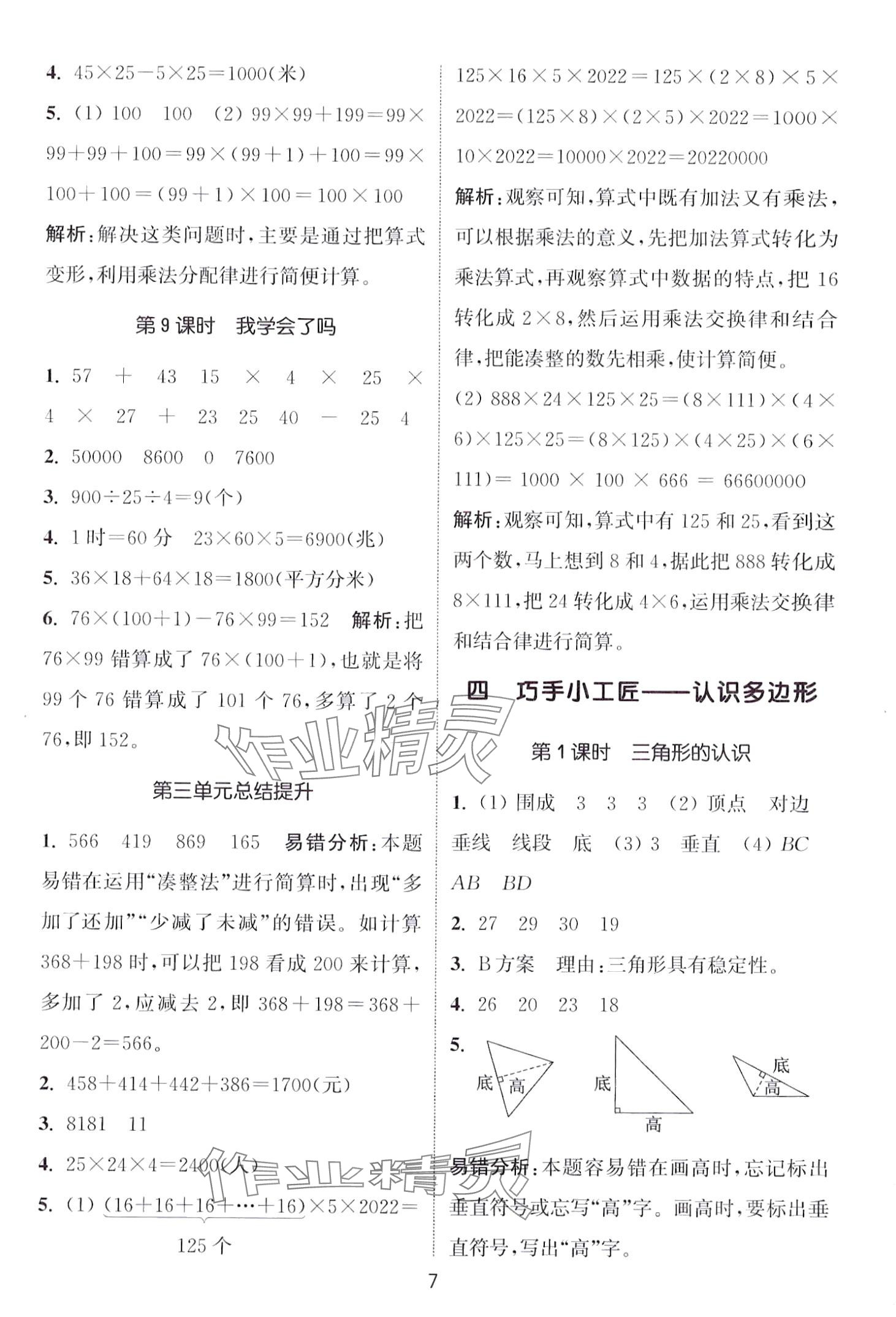 2024年通城學典課時作業(yè)本四年級數(shù)學下冊青島版 第7頁