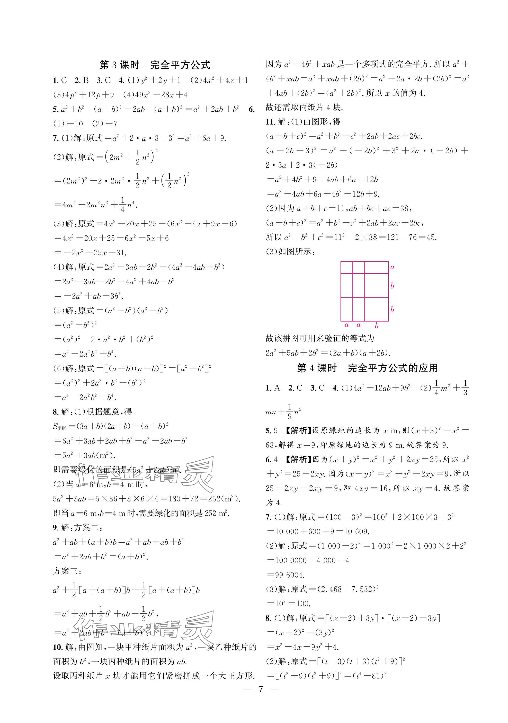 2025年中輔一號(hào)課外培優(yōu)分層訓(xùn)練七年級(jí)數(shù)學(xué)下冊(cè)北師大版 參考答案第7頁