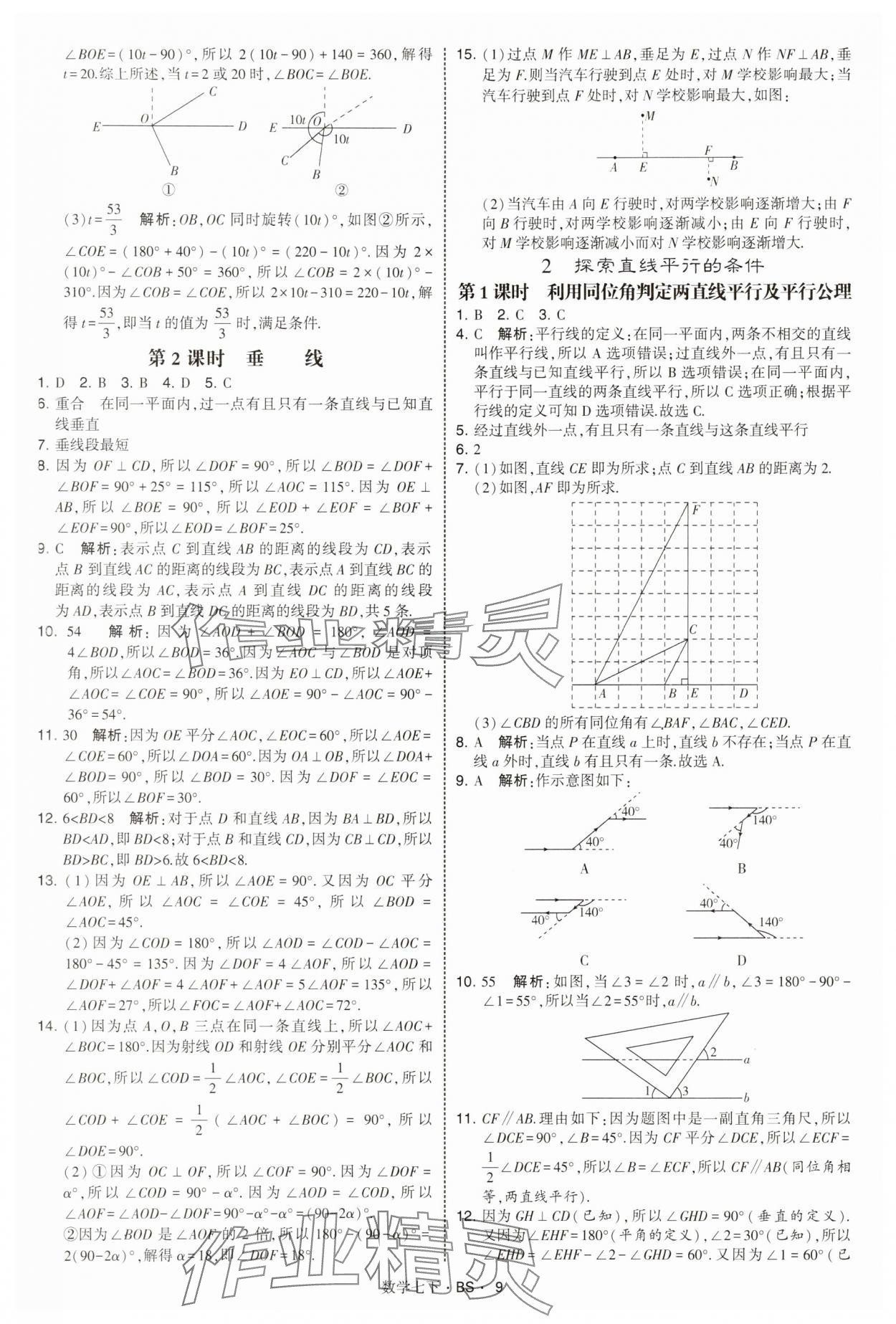 2025年經綸學典學霸題中題七年級數學下冊北師大版 第9頁