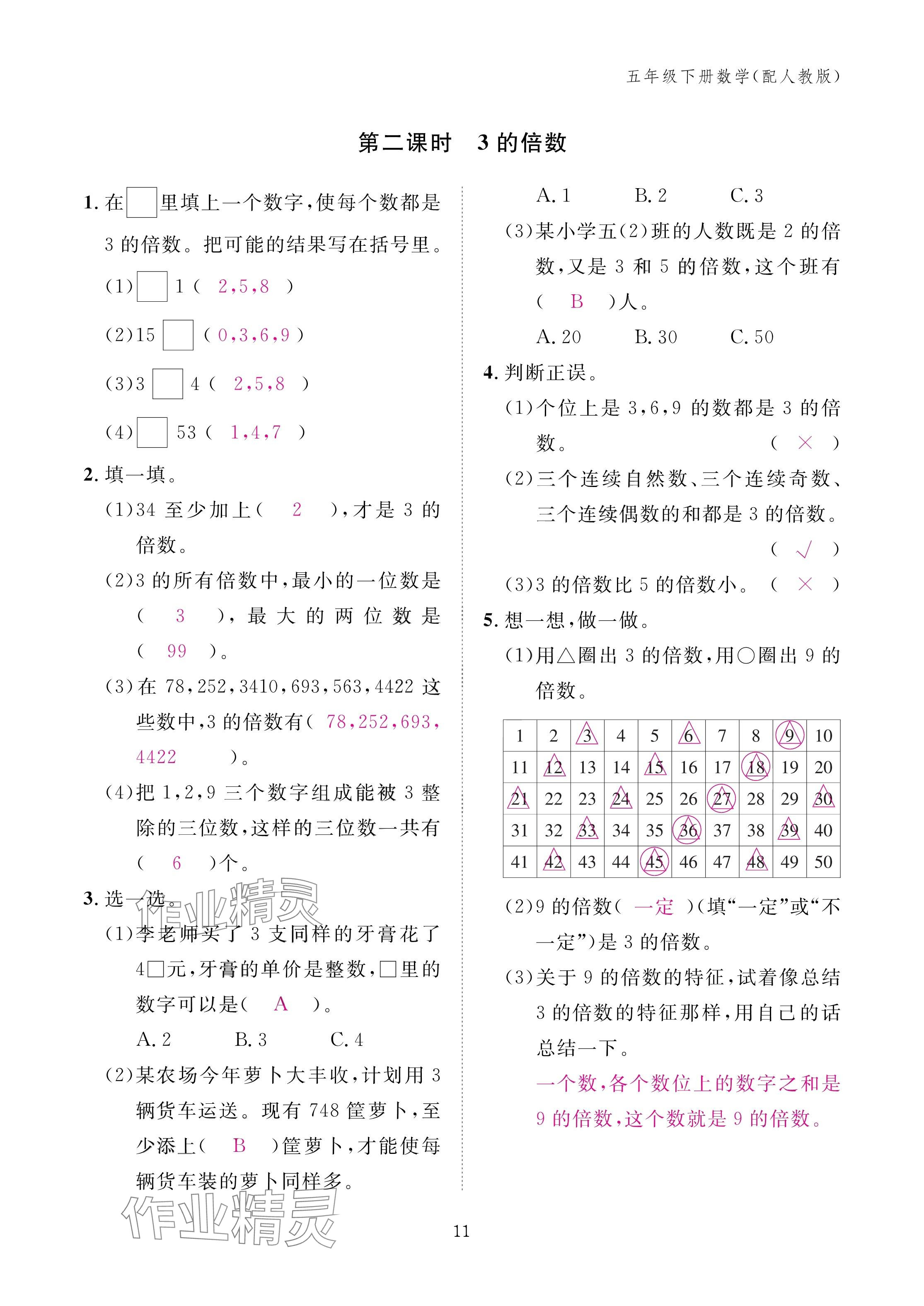 2025年作業(yè)本江西教育出版社五年級(jí)數(shù)學(xué)下冊(cè)人教版 參考答案第11頁